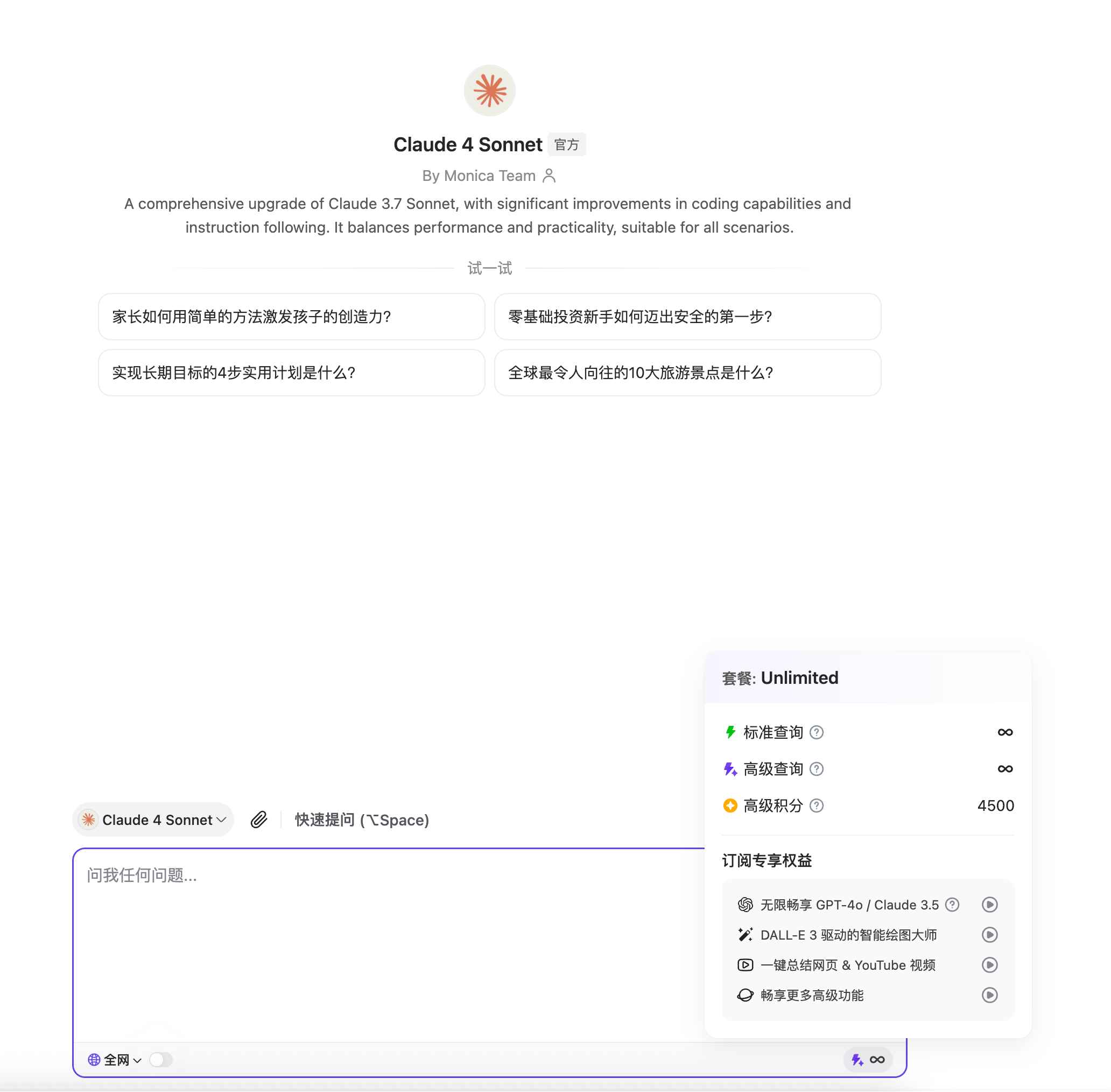 图片展示了Claude 4 Sonnet工具界面。上方介绍其为Claude 3.7 Sonnet的全面升级版，显著提升编码能力和指令遵循能力，平衡性能与实用性。下方有试一试按钮及多个问题示例。右侧显示套餐Unlimited，包含标准查询、高级查询、高级评分等权益，还列出无限制GPT-4v / Claude 3.5、DALL-E 3等高级功能。该图片与文档中提到的“数据分析用Claude”相呼应，直观呈现了Claude 4 Sonnet的使用界面及功能。