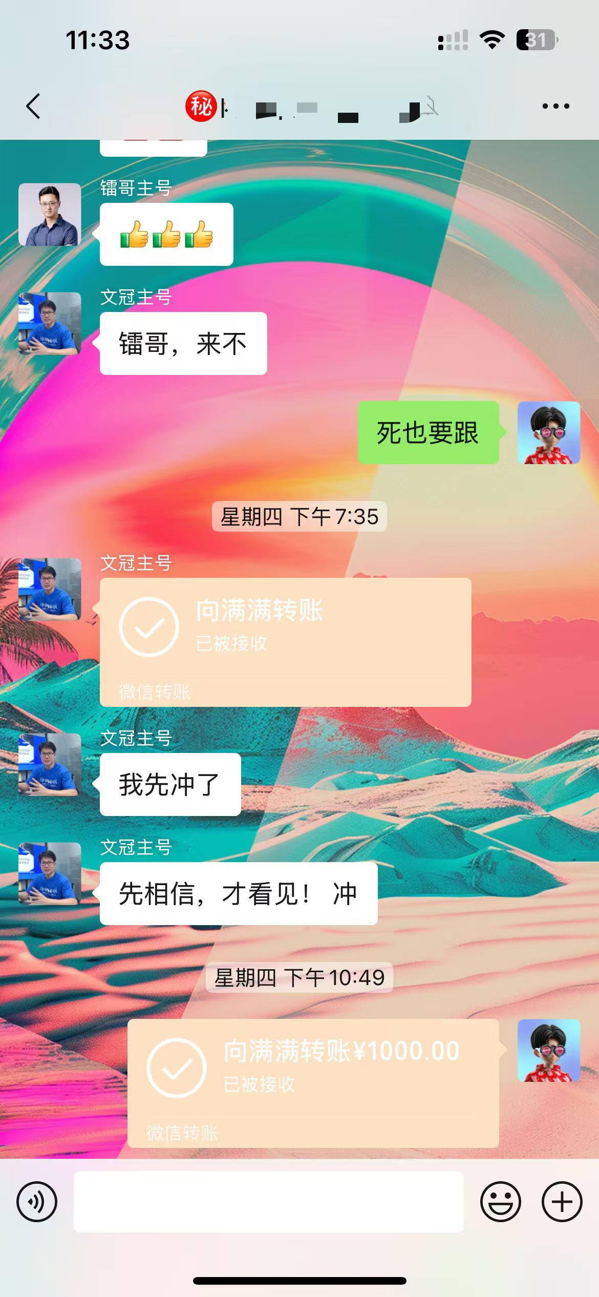 图片展示的是一个聊天界面，时间显示为11:33。界面中有“文冠主号”和“文冠主号”两个账号的聊天记录。11:33时，“文冠主号”发送了“向满满转账1000.00”信息，显示已接收。。