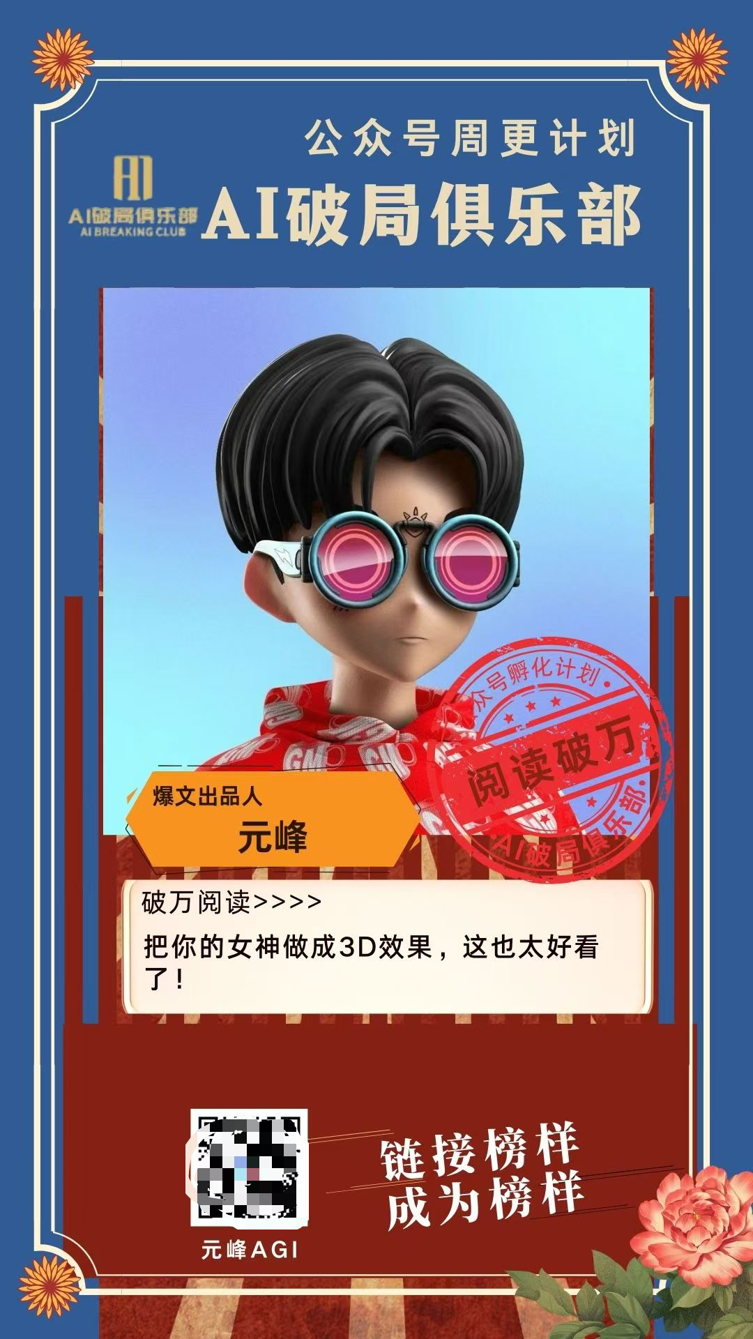 图片是“AI破局俱乐部”公众号周更计划的宣传海报。上方有“AI破局俱乐部”及“AI破局俱乐部”标识。中间是一位戴眼镜的卡通人物形象。左侧文字介绍爆文出品人元峰，称其把女神做成3D效果，太好看。右侧有“阅读破万”“账号孵化计划”等印章，以及“链接榜样成为榜样”字样。底部有二维码及“元峰AGI”标识。该图片与文档中作者参加破局周更公众号打卡，每周写两篇原创文章的内容相关，展示了公众号周更计划的宣传信息。