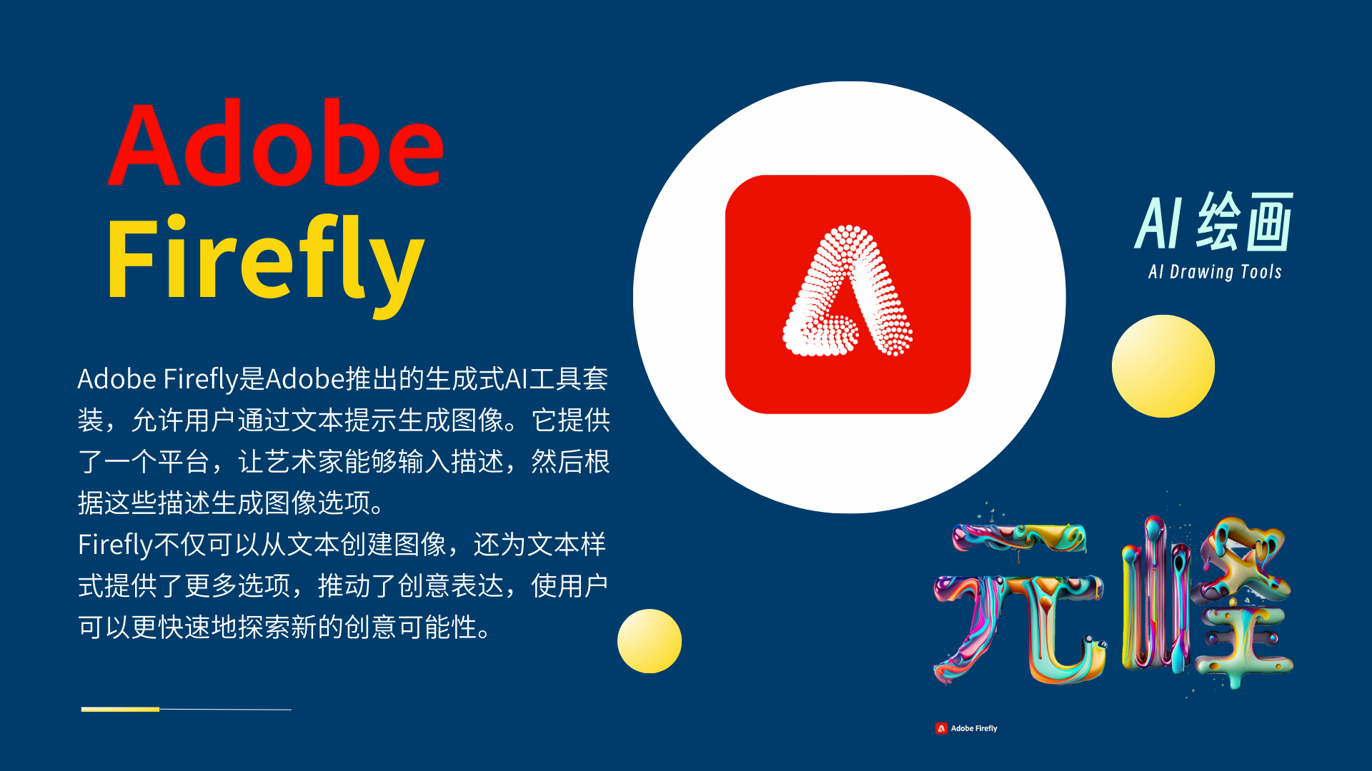 图片展示了Adobe Firefly这款生成式AI工具套装。背景为深蓝色，左侧以红、黄字体呈现“Adobe Firefly”，右侧有其红色图标置于白色圆圈内。下方文字介绍其允许用户通过文本提示生成图像，为艺术家提供输入描述生成图像选项的平台，还可为文本样式提供更多选项，推动创意表达。右下角有彩色的艺术字体“元峰”。图片与上下文紧密相关，直观呈现了上文对Adobe Firefly的介绍内容。