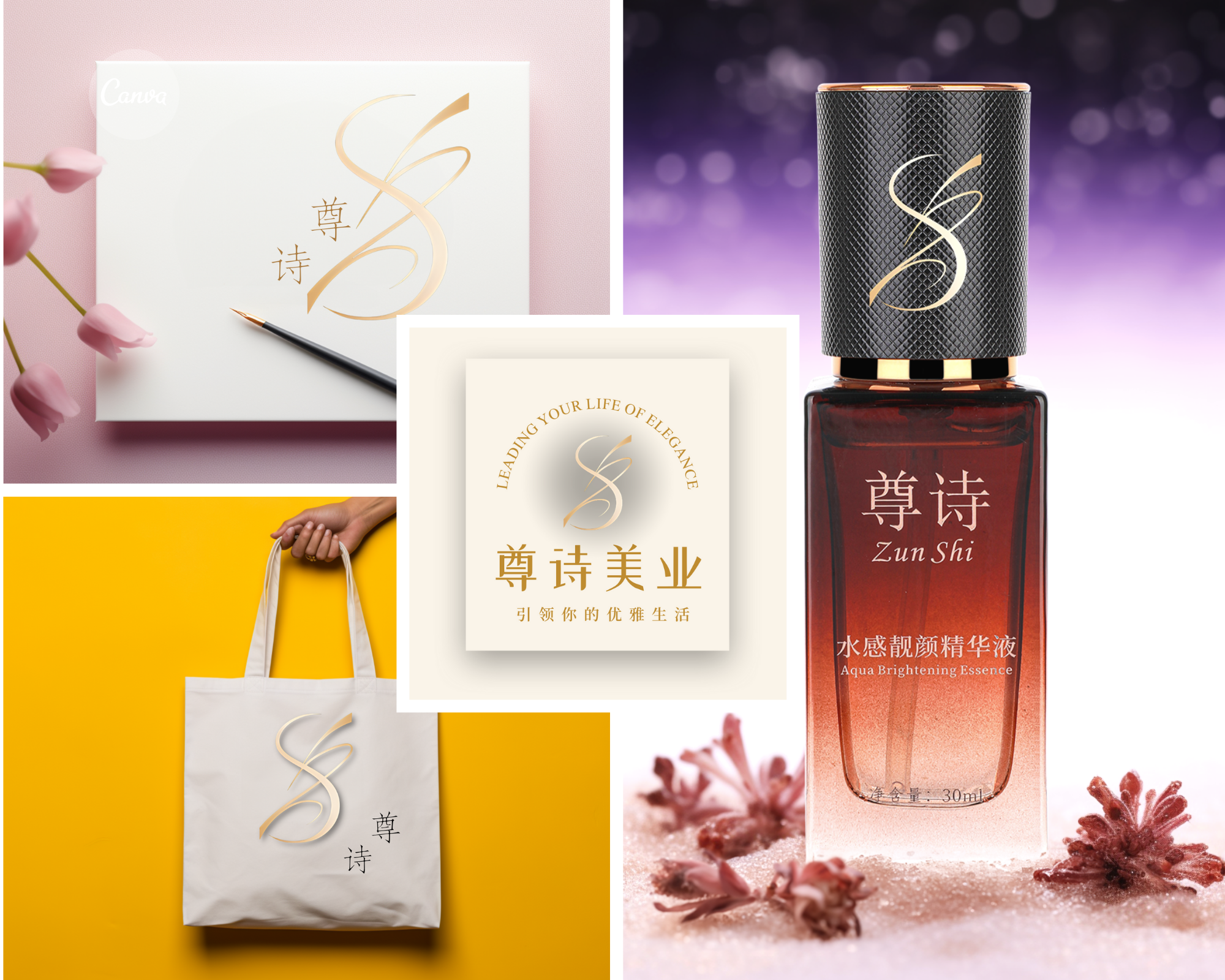 图片展示了尊诗品牌的相关设计成果。左上角是带有“尊诗”字样的白色包装盒，盒盖上有金色的“S”标识。左下角是印有“尊诗”字样的白色手提袋。右上角是尊诗美业的名片，名片上有“LEADING YOUR LIFE OF ELEGANCE”及“尊诗美业 引领你的优雅生活”字样。右下角是尊诗水感靓颜精华液，瓶身有“尊诗 Zun Shi”及“水感靓颜精华液 Aqua Brightening Essence”字样。这些设计成果体现了品牌在包装、名片、产品包装等方面的应用。