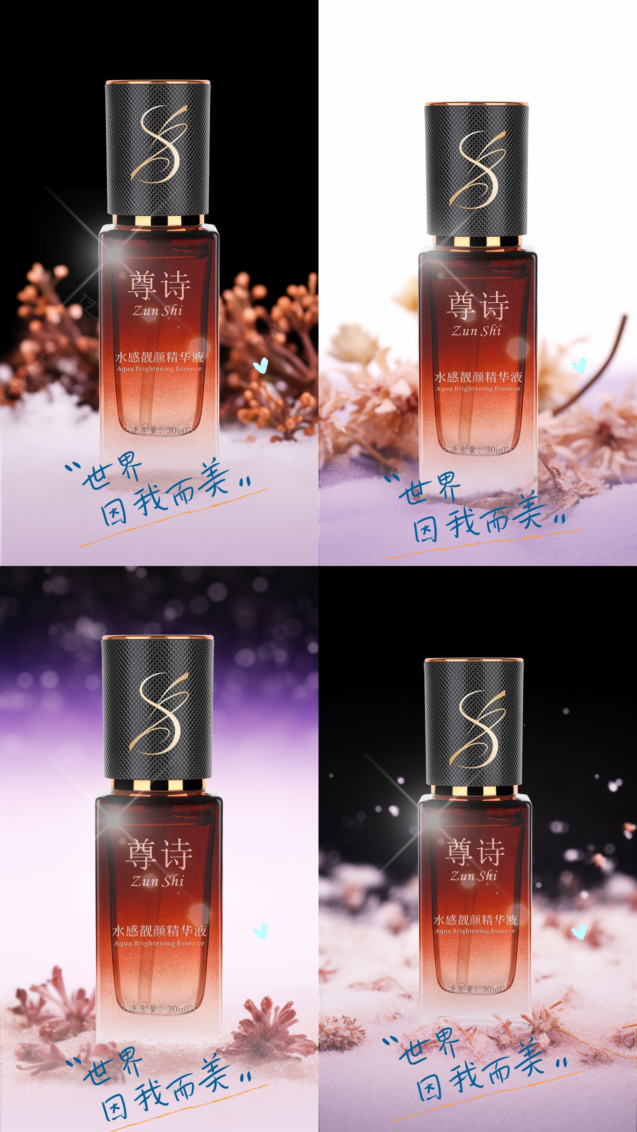 图片展示了尊诗品牌水感肌底精华液的四款产品海报设计效果。每款海报中，瓶身和瓶盖均为黑色，瓶身主体为透明，内含橙色液体，瓶身底部有“尊诗”及“Zun Shi”字样。瓶身周围有不同背景，如紫色渐变背景、带有干花的背景等。瓶身底部均配有“水感肌底精华液”字样及“世界因我而美”宣传语。该图片与文档中“生成海报（PS AI）”部分对应，展示了设计调整后的最终效果。