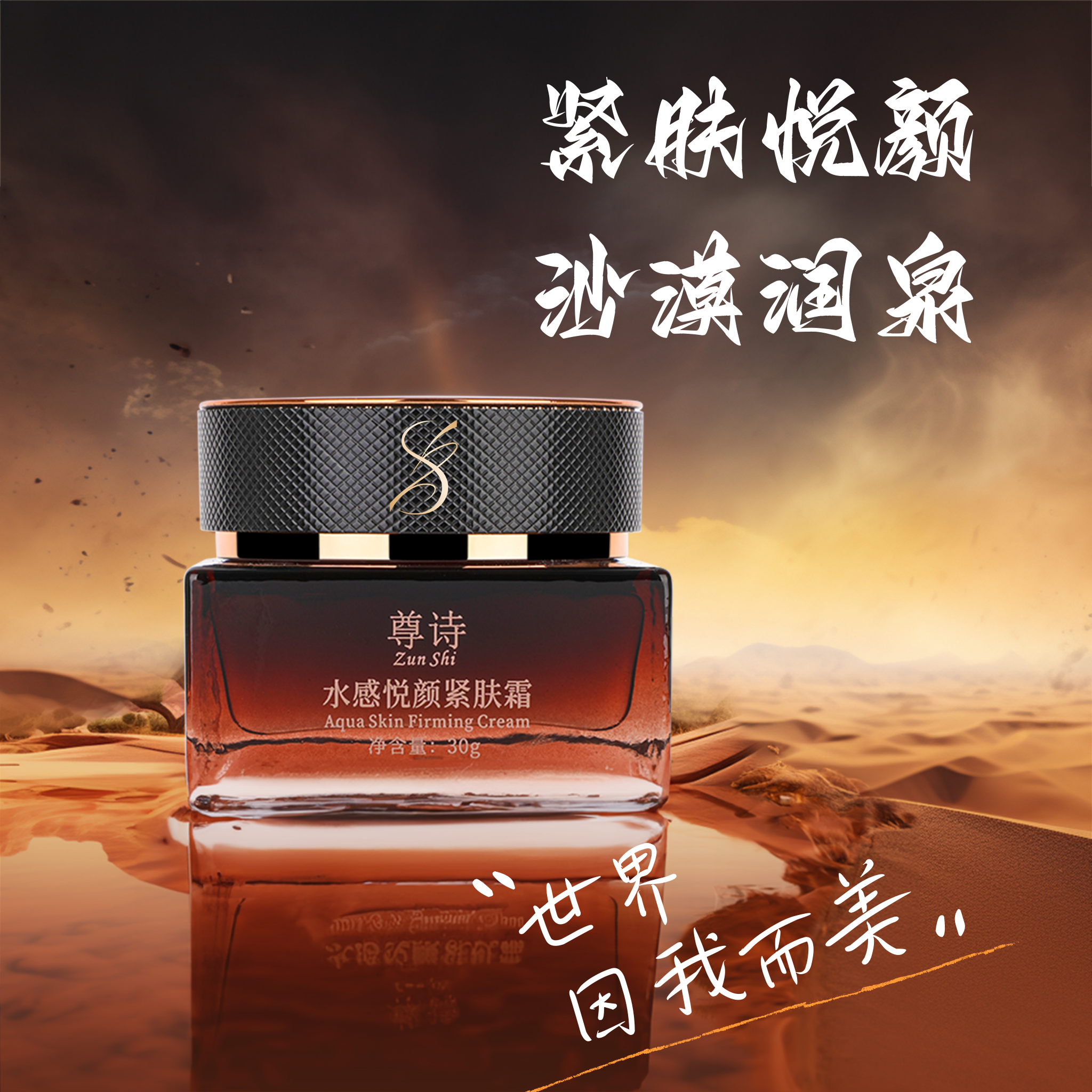 图片展示的是尊诗品牌水感悦颜紧肤霜的海报。画面中，产品瓶身置于沙漠背景前，瓶身呈深棕色，瓶盖为黑色，瓶身侧面有“尊诗”标识。瓶身正面印有产品名称及英文，净含量为30g。海报右上角有“紧肤悦颜 沙漠润泉”字样，右下角有“世界因我而美”的文字。该图片与文档中“生成海报（PS AI）”内容相关，展示了将设计好的Logo放在瓶盖位置后的最终效果。
