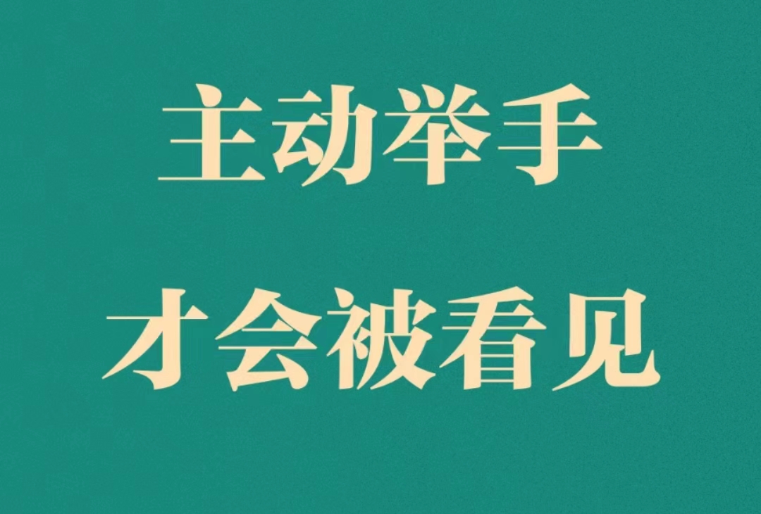 图片背景为深绿色，上方大字“主动举手”以浅黄色呈现，下方大字“才会被看见”同样以浅黄色显示。该图片位于文档中“如何进行变现”部分内容下，与上文提到的“专业圈子”和“公域流量”变现方式相呼应，强调主动举手、主动展示技能和经验的重要性，以获得被看见的机会，与生财有术圈友刀姐的经典语录相契合。
