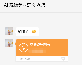 图片展示的是刘老师与AI玩赚美业哥的聊天记录。刘老师询问“知道了。”，随后AI玩赚美业哥回复“品牌设计酬劳”，并附有“微信转账”按钮。该图片与文档中“需求定价”部分内容相关，用于说明在品牌设计需求定价时，刘老师与AI玩赚美业哥就价格问题进行了沟通，体现了定价过程中对专业知识价值的考量。