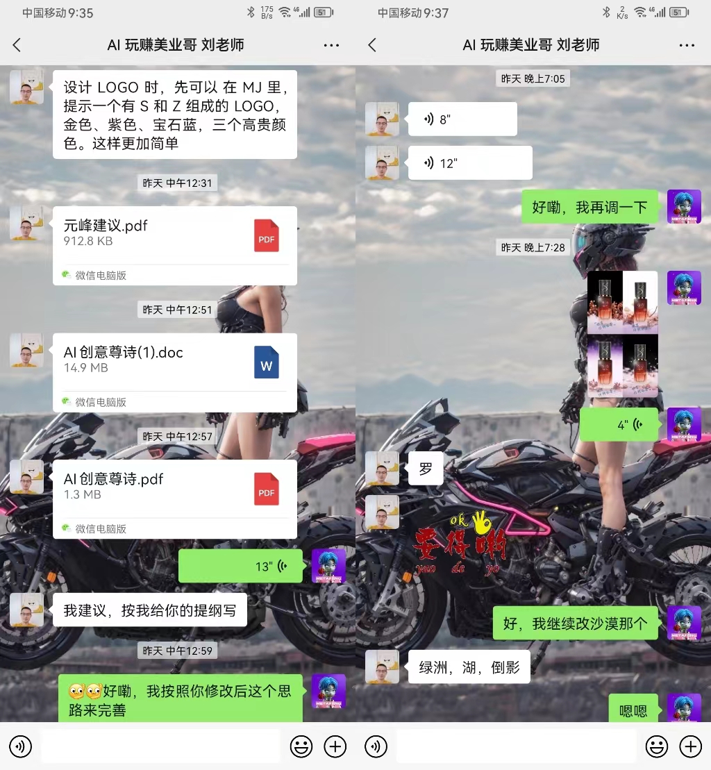 图片展示的是美业哥与AI玩赚美业哥刘老师的聊天界面。刘老师建议设计LOGO时先在MJ里设计一个有S和Z组成的LOGO，金色、紫色、宝石蓝三个高亮颜色。还提供了元峰建议.pdf、AI创意尊导(1).doc等文件。聊天中还提及了“绿洲，湖，倒影”等元素，以及“好霜，我再调一下”“好，我继续改沙漠那个”等对话内容。该图片与上下文介绍的美业哥在运营策划方面的经验和知识丰富，以及其专业视角和细致指导等内容相关，体现了其在品牌设计方面的交流与指导。
