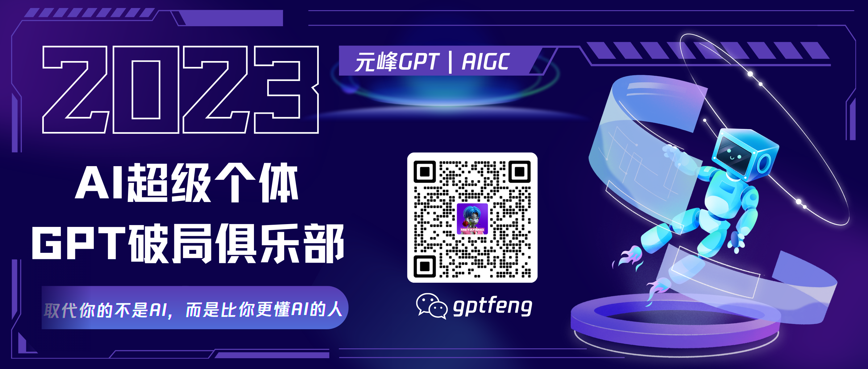 图片背景为深蓝色，左侧显示“2023”字样，下方有“AI超级个体 GPT破局俱乐部”文字及“取代你的不是AI，而是比你更懂AI的人”标语。右上角有“元峰GPT | AIGC”标识，右侧是一个蓝色机器人形象。图片中央有一个二维码，下方标注“gptfeng”。这张图片与文档上下文相关，应是用于引导对ZelinAI感兴趣者扫码咨询，助力企业利用AI发展。