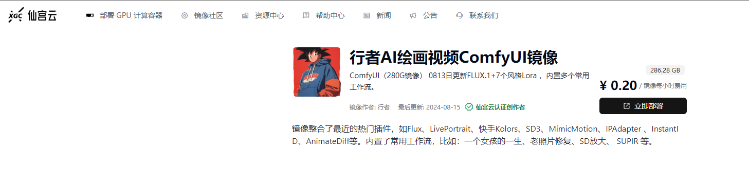 图片展示的是仙宫云平台上的行者AI绘画视频ComfyUI镜像页面。镜像图标旁有镜像名称、存储大小、每小时费用等信息，显示镜像为286.28GB，每小时费用0.20元。介绍内容提到该镜像于0813日更新FLUX.1 + 7个风格Lora，内置多个常用工作流，还整合了Flux、LivePortrait等当下热门插件。页面设有“立即部署”按钮。此图片与上下文关系紧密，是对文中提及的ComfyUI镜像在仙宫云平台部署情况的直观呈现。