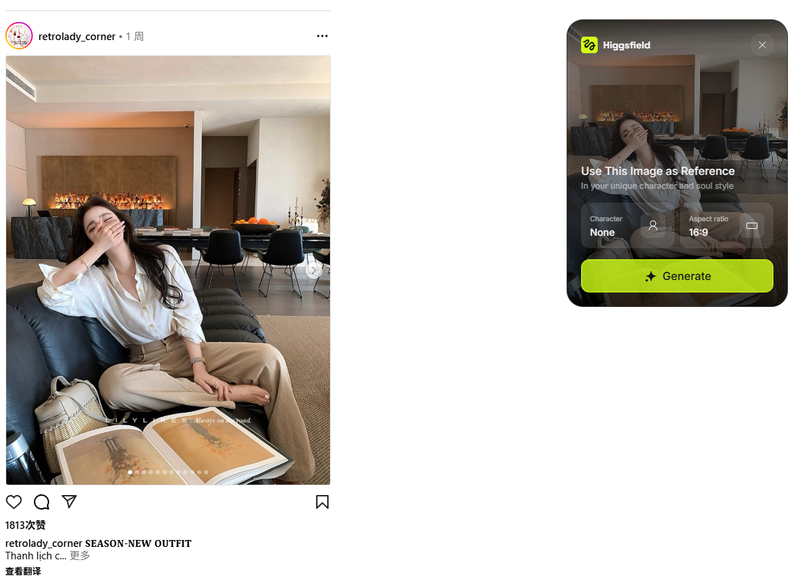 图片展示了两张图。左侧为Instagram帖子,用户“retrolady_corner”发布,标题为“SEASON-NEW OUTFIT”,点赞数1813。图片中一位女性坐在沙发上,手托脸颊,旁边放着一本打开的书。右侧是Higgsfield工具界面,显示“Use This Image as Reference”字样,下方有“Character”“Aspect ratio”等设置选项,底部有“Generate”按钮。该图片与文档中“万物皆可重新创作”及基于Ins帖子生成文章开头图的内容相关,展示了图片生成工具的界面和示例。