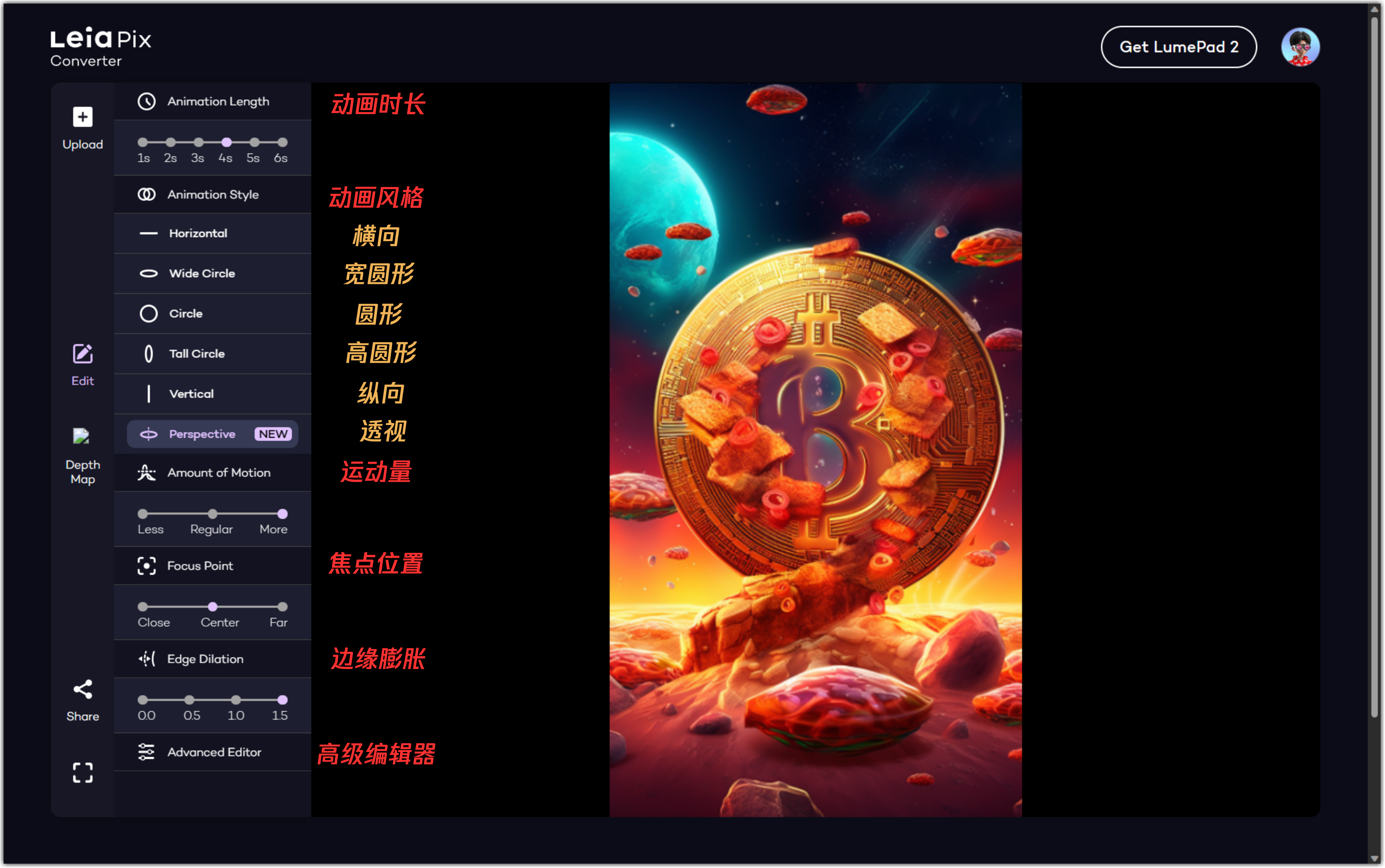 图片展示了LeiaPix Converter软件界面,左侧为功能选项栏,包括上传、编辑、深度图、分享等。右侧是编辑界面,有动画时长、动画风格、运动量、焦点位置、边缘膨胀等参数设置,如动画时长有1 - 6秒可选,动画风格有横向、宽圆形等,运动量有小、中、高,焦点位置有右、中、左,边缘膨胀有0 - 1.5可调,还有高级编辑器选项。右侧还显示一张带有立体效果的图像。该图与上下文介绍的LeiaPix Converter使用方法相关,直观呈现了编辑功能的操作界面。