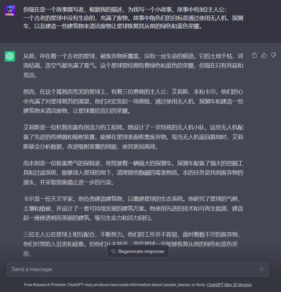 图片展示的是ChatGPT与用户关于小故事创作的对话界面。用户要求ChatGPT根据描述编写一个有三位主人公的故事,分别是艾莉斯、本和卡尔,他们目标是通过使用无人机、探测车等恢复星球的绿色和蓝色。ChatGPT回复了故事内容,讲述了一个被废弃物覆盖、充满废气的星球上,三位勇敢主人公为恢复星球生机而努力的故事,包括艾莉斯设计无人机小队收集废弃物、本驾驶探测车清理地下毒物质、卡尔研究星球生态并设计建筑方案等内容。