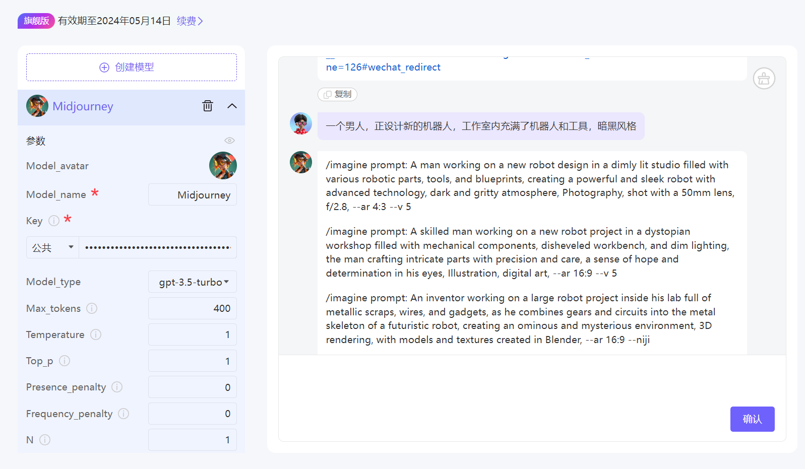 图片展示的是一个AI小应用界面,左侧为Midjourney参数设置区域,包括Model_avatar、Model_name、Key等参数,其中Model_name和Key处有红色星号标识。右侧是聊天窗口,输入了“一个男人,正设计新的机器人,工作室里充满了机器人和工具,超黑风格”等提示词,下方有多个对应的/imagine prompt指令,如“一个男人在昏暗的工作室里设计机器人”等,最后有“确认”按钮。该图片与上文“步骤三:绘制Midjourney提示词”相关,展示了使用该工具输出Midjourney描述词的过程。