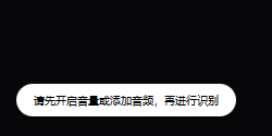 图片为LeiaPix Converter软件界面中添加字幕和朗读步骤的提示信息。画面背景为黑色,白色圆形框内显示“请先开启音量或添加音频,再进行识别”。该提示位于文档“步骤七:添加字幕和朗读”之后,用于指导用户在添加字幕和朗读前,先确保音量开启或添加音频,以便后续操作,避免因未开启音量或未添加音频而导致识别失败等问题。