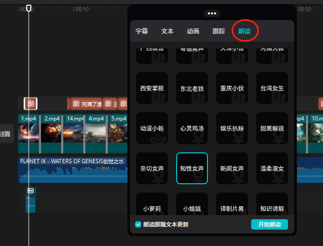图片展示了LeiaPix Converter软件界面中“朗读”功能的操作。画面右侧弹出“朗读”窗口,有“字幕”“文本”“动画”“跟踪”“朗读”选项卡,当前选中“朗读”。窗口下方展示了多个音色选项,如“西安掌柜”“东北老铁”“重庆小伙”等,其中“知性女声”被蓝色框突出显示。该图片与文档中“步骤七:添加字幕和朗读”内容相关,用于说明为视频添加朗读字幕的操作步骤。