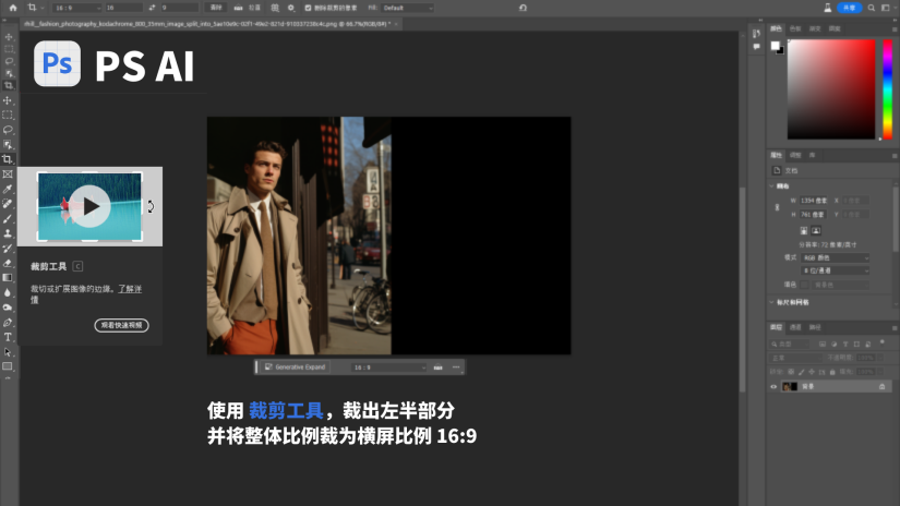 图片展示了PS AI软件界面,界面中有一张人物照片,左侧工具栏选中了裁剪工具。界面底部有蓝色文字提示“使用裁剪工具,裁出左半部分并将整体比例裁为横屏比例16:9”。该图与文档中“使用裁剪工具将其中一半图片裁剪出来”的上下文对应,直观呈现了在PS AI中运用裁剪工具裁剪图片左半部分,并调整为16:9横屏比例的操作示意,帮助读者理解相关步骤。