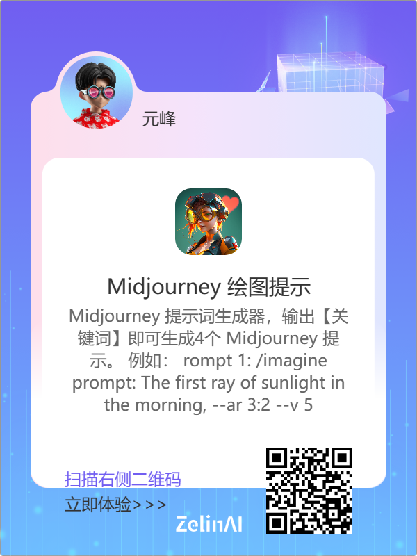 图片展示了一款名为“Midjourney 绘图提示”的应用。左上角有头像和名称“元峰”。中间是应用图标及介绍，说明这是Midjourney提示词生成器，输入关键词即可生成4个Midjourney提示，并举例“/imagine prompt: The first ray of sunlight in the morning, --ar 3:2 --v 5”。右下角有“ZelinAI”标识的二维码，配文“扫描右侧二维码 立即体验>>>”。图片与上下文关系为：在介绍用Midjourney生成绘图描述语时，展示了可用于生成提示词的这款应用。