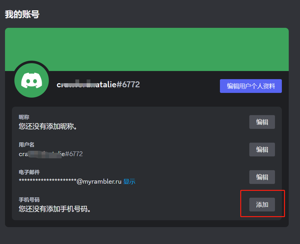 图片显示了Discord用户界面中的“我的账号”设置页面。页面顶部有一个绿色的横幅，下方是用户的基本信息，包括昵称、用户名和电子邮件。在“手机号码”部分，有一个红色边框突出的“添加”按钮，提示用户尚未添加手机号码。图片在上下文中起到说明用户如何添加手机号码的作用，用户需要点击“添加”按钮来输入手机号码并完成验证过程。