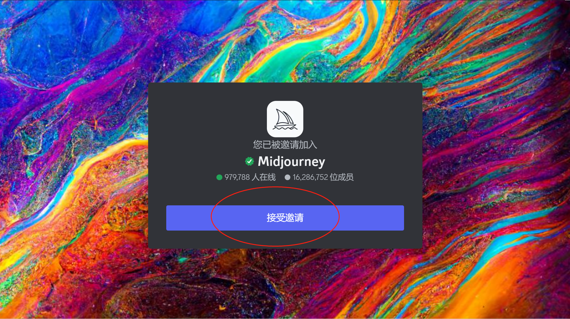 图片显示了一个弹窗，内容为“您已被邀请加入Midjourney”，并附有绿色的勾号和“979,788人在线”、“16,286,752位成员”的信息。弹窗底部有一个蓝色的“接受邀请”按钮。图片在上下文中起到提示用户已收到加入Midjourney服务器的邀请的作用，引导用户点击“接受邀请”按钮以完成加入流程。