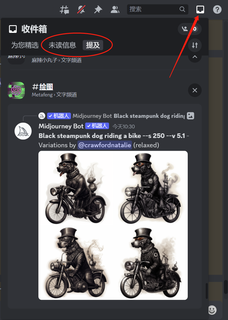 图片显示了一个名为“收件箱”的界面，其中包含多个聊天消息。消息内容涉及MidJourney Bot生成的图像，具体为一只骑着摩托车的蒸汽朋克风格的狗。图片中还展示了四个不同的图像变体。图片右侧有一个红色箭头，指向“提及”按钮，这与上下文中提到的“提及”功能相呼应，表明用户可以通过点击该按钮查看出图记录。图片在上下文中起到示例作用，帮助读者理解如何在MidJourney中保存和查看生成的图像。