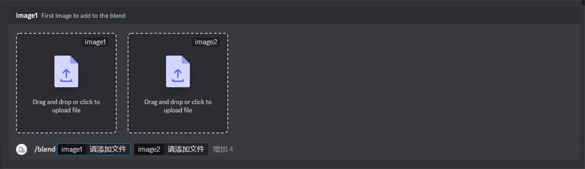 图片显示了Midjourney操作界面中的“/blend”功能，用户可以上传两张或多张图片进行融合。图片中有两个区域，分别标记为“image1”和“image2”，用户可以点击“请添加文件”按钮上传图片。此外，界面底部有一个提示，显示当前上传了“image1”和“image2”，并提示用户可以点击“增加4”来上传更多图片。这张图片在上下文中用于说明如何使用“/blend”命令进行多张图片的融合操作。