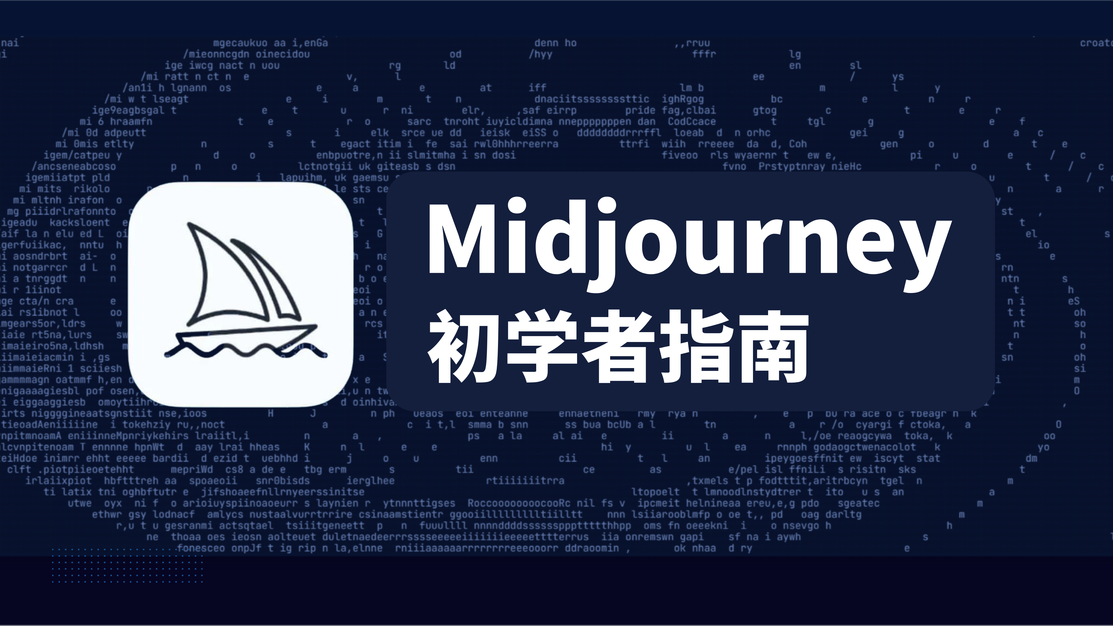 图片展示了Midjourney初学者指南的封面。背景为深蓝色，布满字母字符。左侧是Midjourney的图标，为一艘带有帆的小船图案。右侧用白色字体写着“Midjourney 初学者指南”，其中“Midjourney”为英文。这张图片与上下文的关系是，它作为Midjourney新手指南开篇部分的配图，直观地表明了指南的主题是关于Midjourney这一AI软件的初学者相关内容。