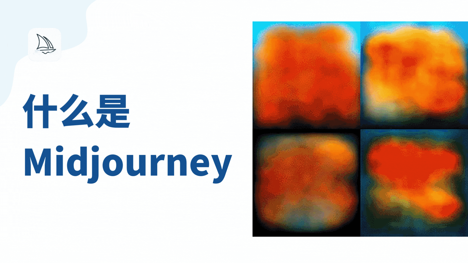 图片左侧有Midjourney的标志及“什么是Midjourney”的蓝色大字标题。右侧展示了四张色彩丰富、偏抽象模糊的图像，以暖色调为主。图片与上下文紧密相关，在介绍Midjourney是受欢迎的AI软件，用户可输入文本提示创建艺术作品等内容后出现，这些图像可能是Midjourney生成的示例，用以直观展现其生成艺术作品的能力。