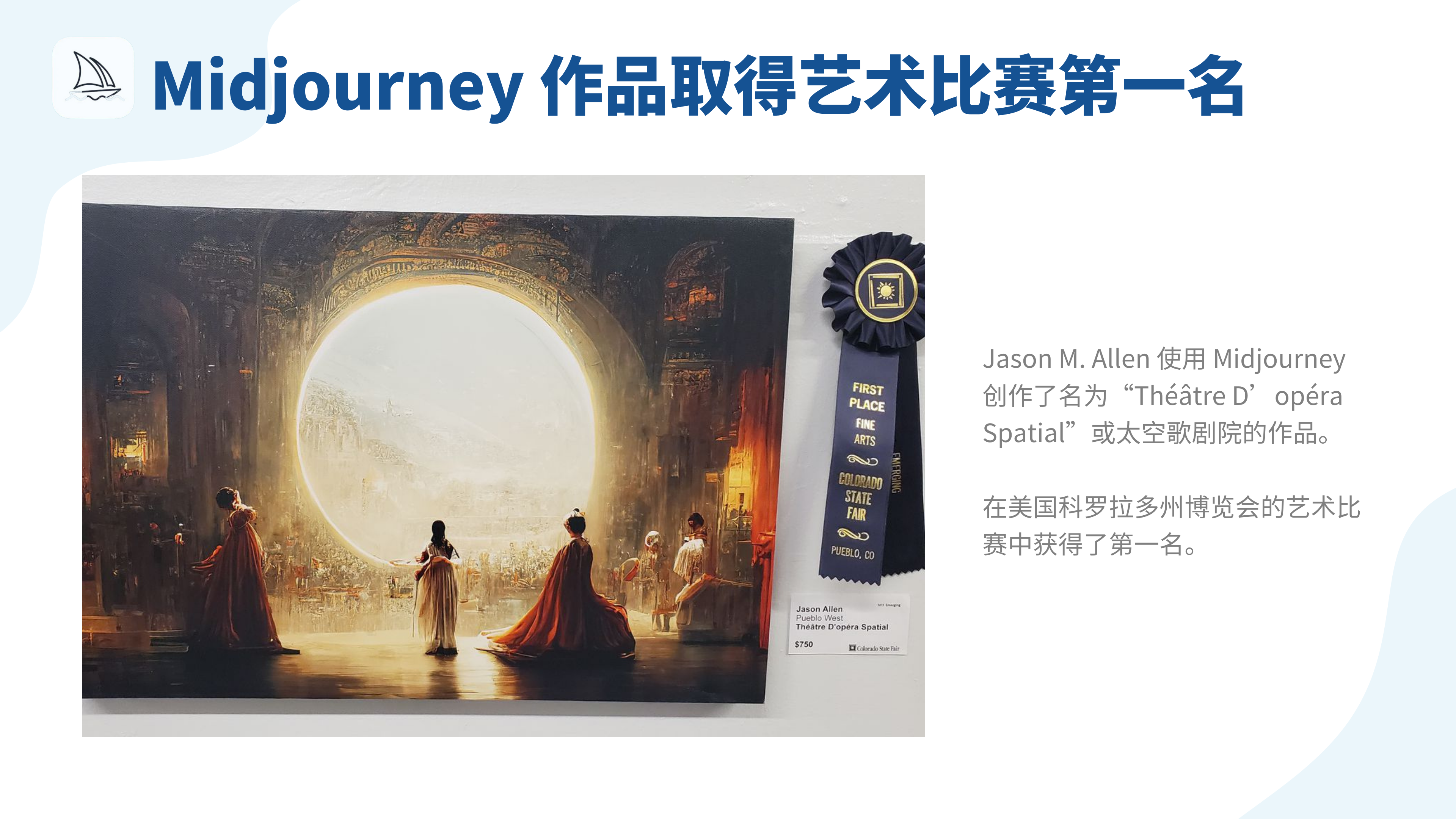 图片展示了Jason M. Allen使用Midjourney创作的作品“Théâtre D’opéra Spatial”即太空歌剧院。画面中，巴洛克大厅内的古典人物透过圆形视窗看向外界阳光普照的风景。图片右侧有一枚深蓝色的奖章，标明该作品在美国科罗拉多州博览会艺术比赛中获得第一名。图片与上下文紧密相关，直观呈现了文中提及的在艺术界引发关注、获得第一名的Midjourney生成作品。