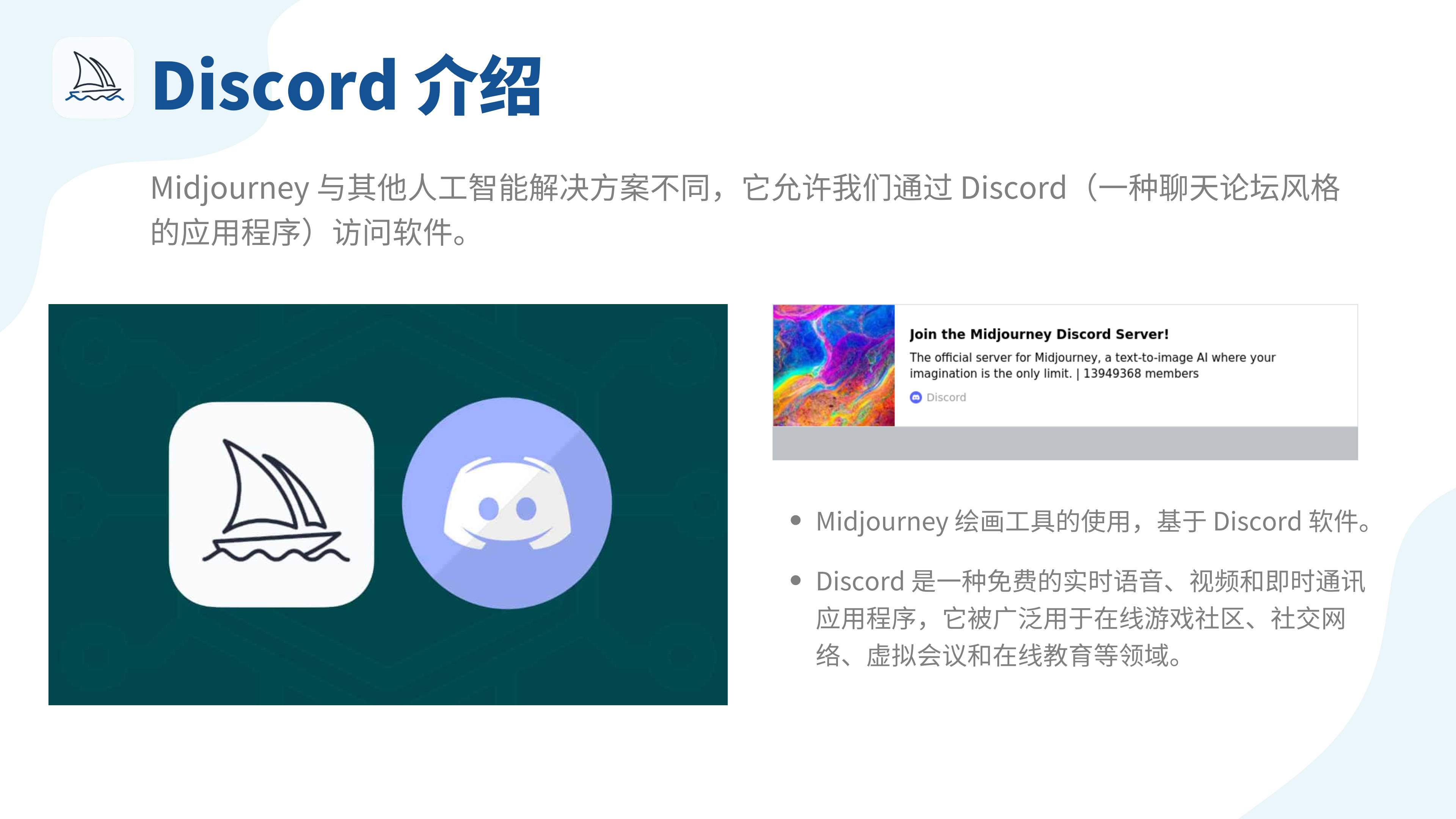 图片为Discord介绍内容。上方标题为“Discord介绍”，下方说明Midjourney与其他人工智能解决方案不同，可通过Discord（一种聊天论坛风格应用程序）访问软件。左侧展示了Midjourney和Discord的图标；右侧有Midjourney Discord服务器的加入邀请卡片，下方还列举了两点信息，一是Midjourney绘画工具基于Discord软件使用，二是Discord是免费的实时语音、视频和即时通讯应用，广泛用于在线游戏社区等领域。此图与上下文介绍使用Midjourney需先加入官方Discord服务器相呼应。