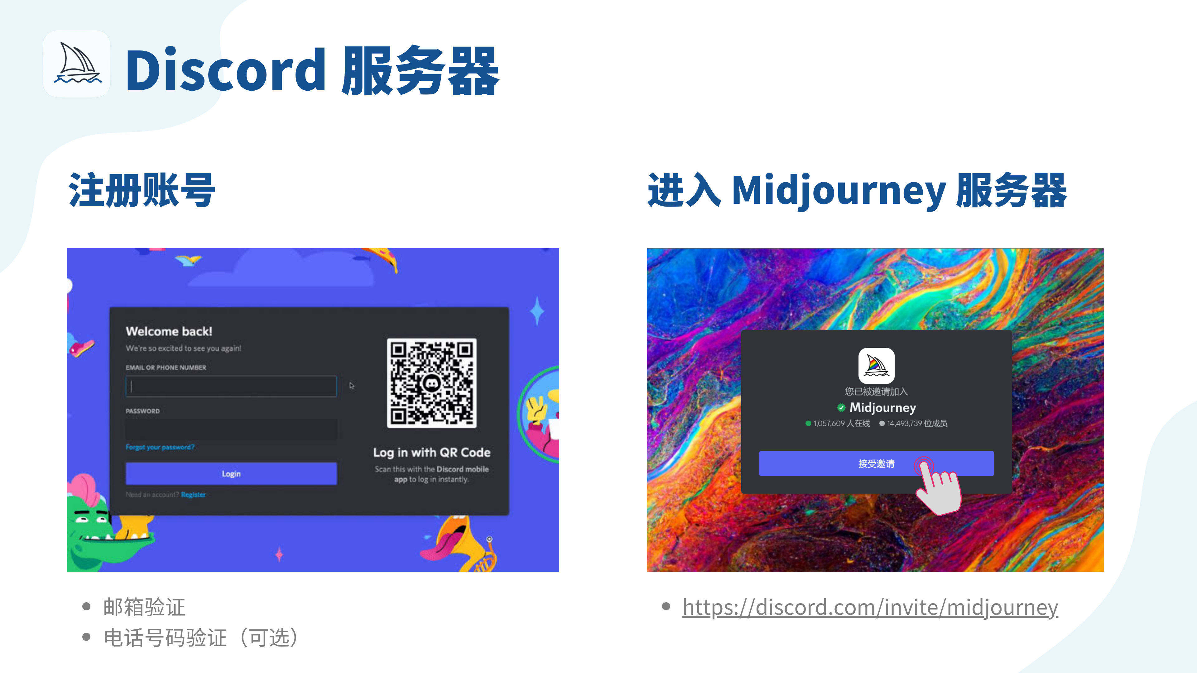 图片展示了加入Midjourney服务器的相关操作画面。左侧是Discord注册账号界面，有邮箱或电话号码输入框、密码输入框等，还提供二维码登录方式，支持邮箱验证和可选的电话号码验证；右侧是进入Midjourney服务器的界面，显示已被邀请加入，有在线人数和成员数量信息，下方“接受邀请”按钮处有手指点击示意，底部附有Midjourney服务器邀请链接。图片与上下文关系紧密，直观呈现了上文提及的邀请进入Midjourney服务器步骤中的注册及接受邀请环节。