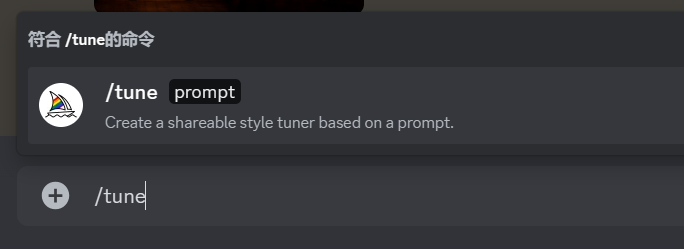 图片展示了Midjourney文本框中输入“/tune”命令的示例。文本框中显示“/tune prompt”,下方提示“Create a shareable style tuner based on a prompt” ,表明该命令可基于提示词创建可共享的风格调节器。图片与上下文紧密相关,是对上文“第1步:‘/tune’”中需在Midjourney文本框输入“/tune”及提示词这一操作的直观呈现,帮助用户更清晰地理解如何使用该新命令。