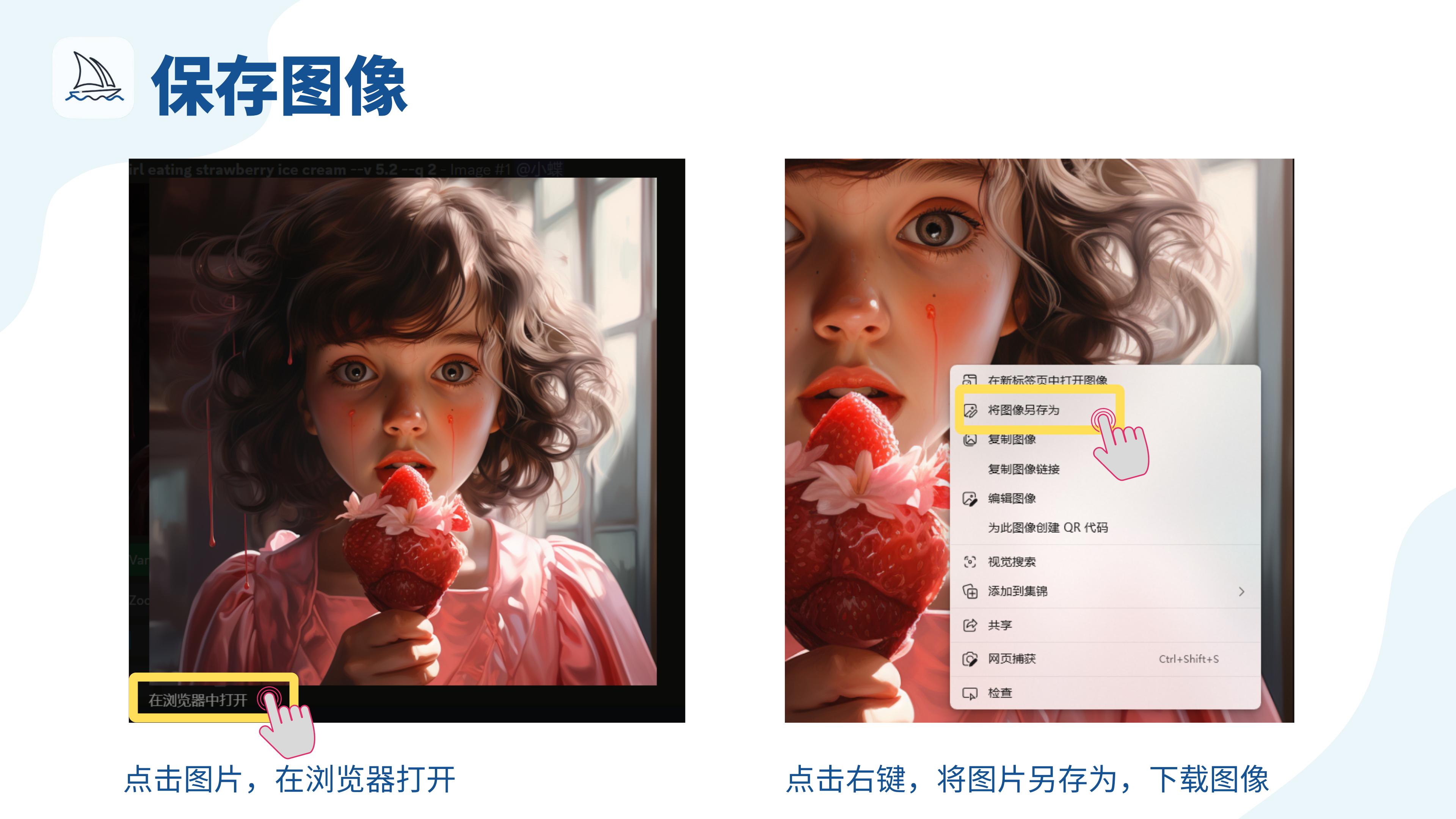 图片展示了Midjourney中保存图像的操作步骤。左侧是一张女孩手持草莓冰淇淋的图像，下方用黄色框和手指图标指示“在浏览器中打开”；右侧是该图像放大展示，鼠标右键点击后弹出菜单，其中“将图像另存为”选项被黄色框突出显示。图片与上下文关系紧密，直观呈现了文档中“第5步：保存图像”部分提到的“单击图像打开，然后右键单击保存”的操作方法，便于用户理解和操作。