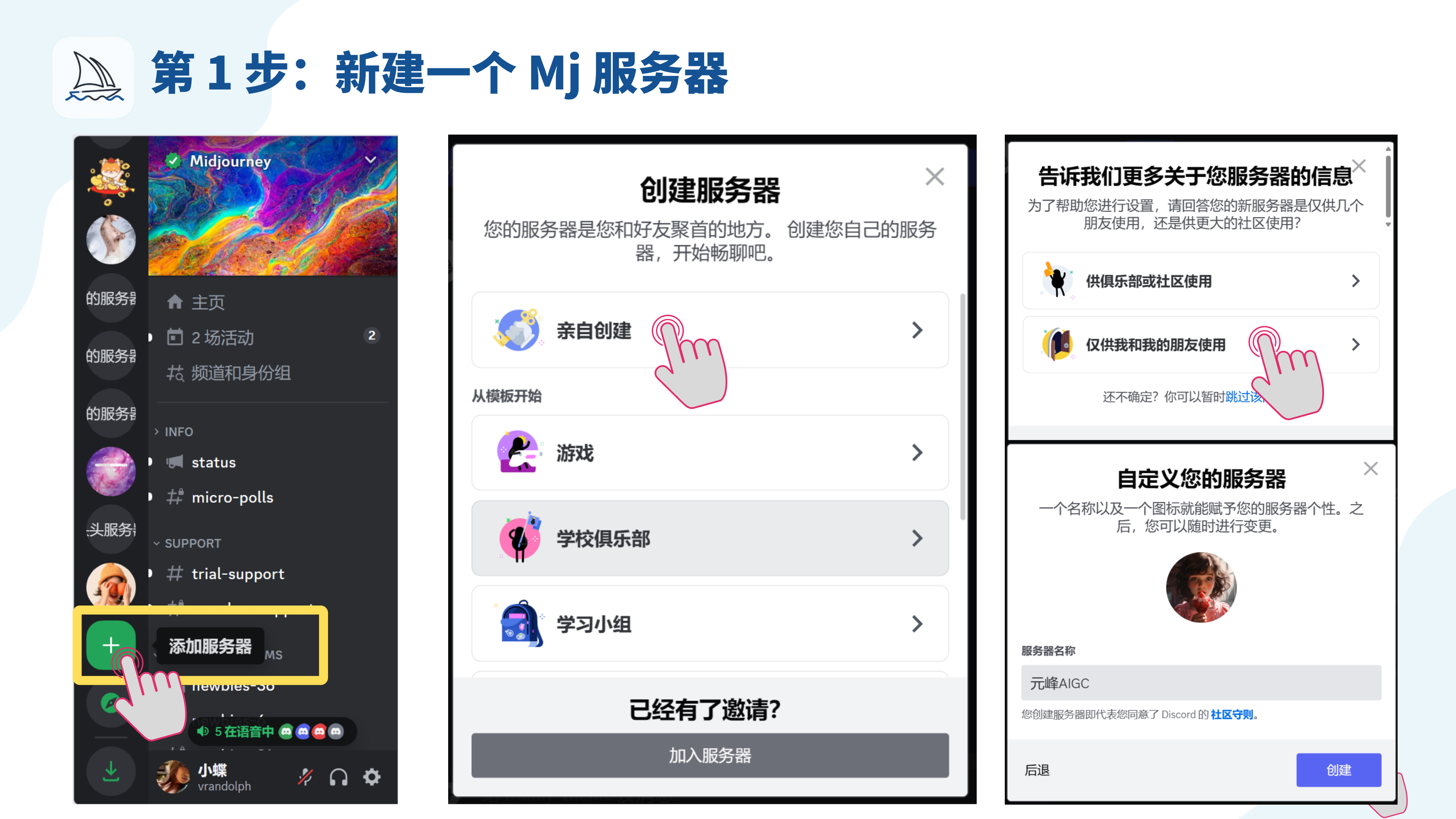 图片展示了在Discord上新建一个Mj服务器的步骤。左侧图中，在Discord界面左下角有个绿色的“添加服务器”按钮，有手形标识指向它。中间图显示创建服务器的选项界面，手形标识指向“亲自创建”选项。右侧上方图是选择服务器使用范围，手形标识指向“仅供我和我的朋友使用”。右侧下方图是自定义服务器名称，有输入框及“创建”按钮。图片与上下文关系为：上下文提到若未创建过Discord服务器需先操作创建，图片则具体展示了创建的步骤。