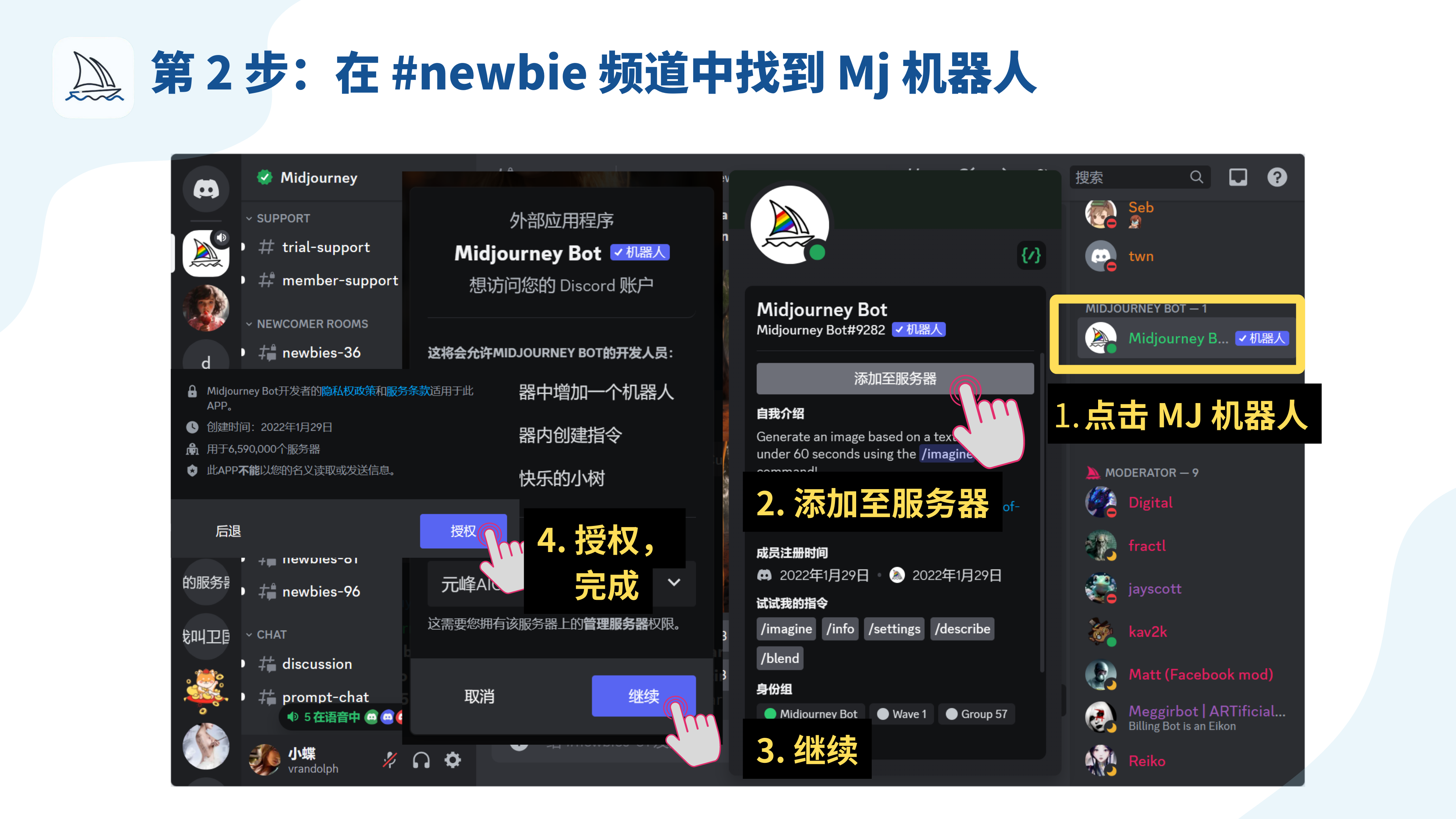 图片展示了将Midjourney Bot添加到Discord服务器的操作步骤。画面中，首先需在#newbie频道中找到Midjourney Bot，然后点击它；接着点击“添加至服务器”按钮；之后选择服务器并点击“继续”；最后系统要求授权一系列权限，点击“授权”完成添加。图中用黄色框和数字序号标注了关键操作步骤，并用手形图标指示点击位置。该图片与文档中“将MJ Bot添加到自己服务器”的内容对应，直观呈现了操作流程。
