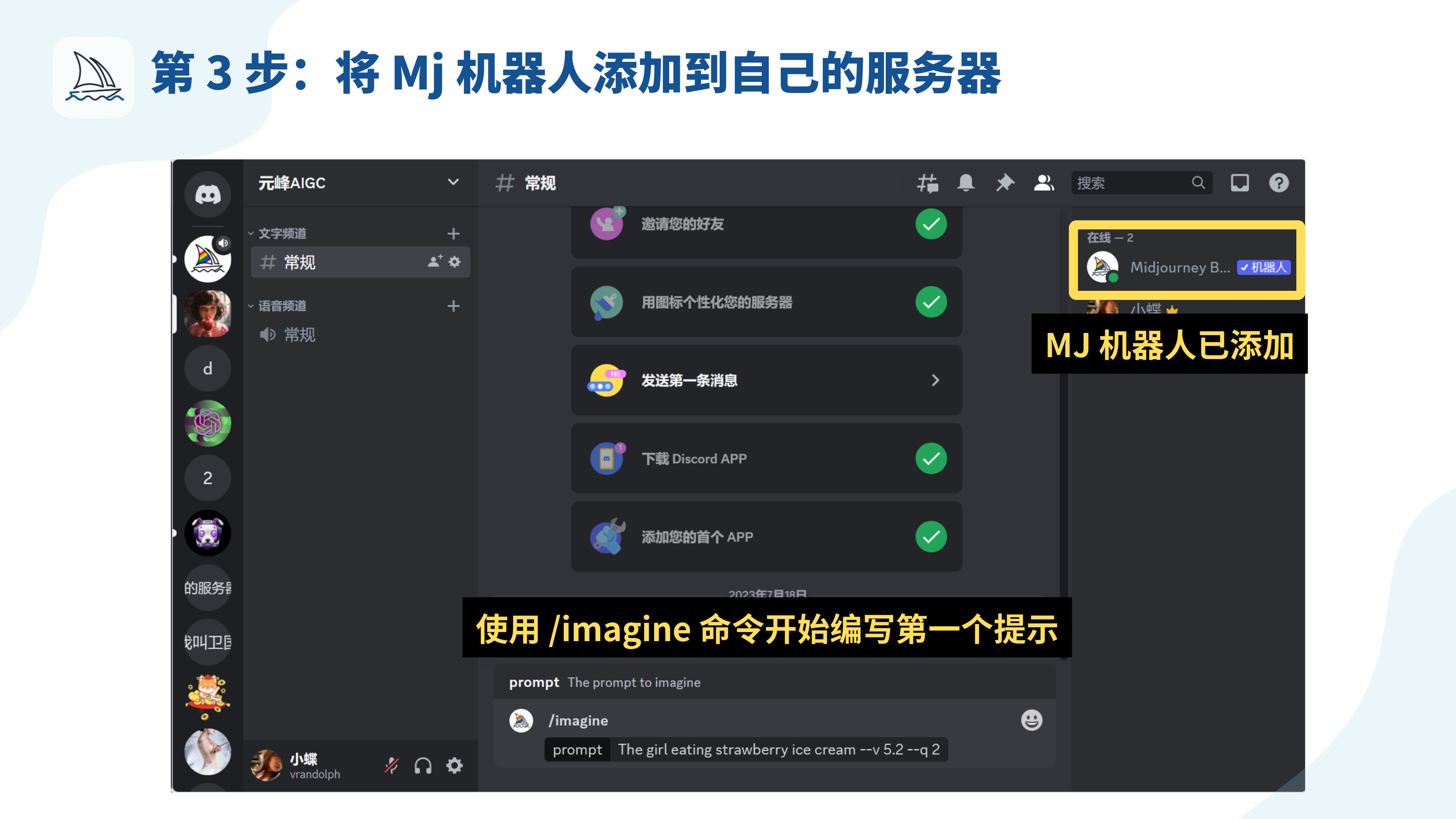 图片展示了在Discord服务器中完成“将Mj机器人添加到自己的服务器”这一步骤后的界面。右上方黄色框内显示“Midjourney Bot”在线，表明机器人已添加成功。底部黑色提示框指出，可使用“/imagine”命令开始编写第一个提示。图片与上下文的关系为：上下文在介绍将Midjourney Bot添加到自己Discord服务器的操作步骤，此图片直观呈现了添加成功后的界面状态及后续操作指引。
