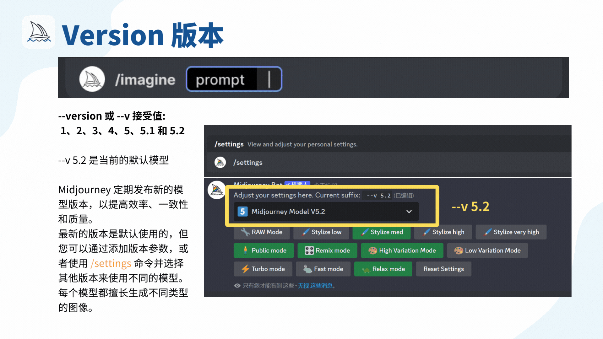 图片展示了Midjourney中/imagine命令的模型版本参数--version（--v）的相关设置界面。--v接受值有1、2、3、4、5、5.1和5.2，当前默认模型为--v 5.2 。图中以黄色框突出显示了在/settings命令设置界面中选择Midjourney Model V5.2的操作位置。Midjourney会定期发布新模型版本提升效率等，虽最新版本为默认，但用户可通过添加版本参数或/settings命令选择其他版本，各模型擅长生成不同类型图像。