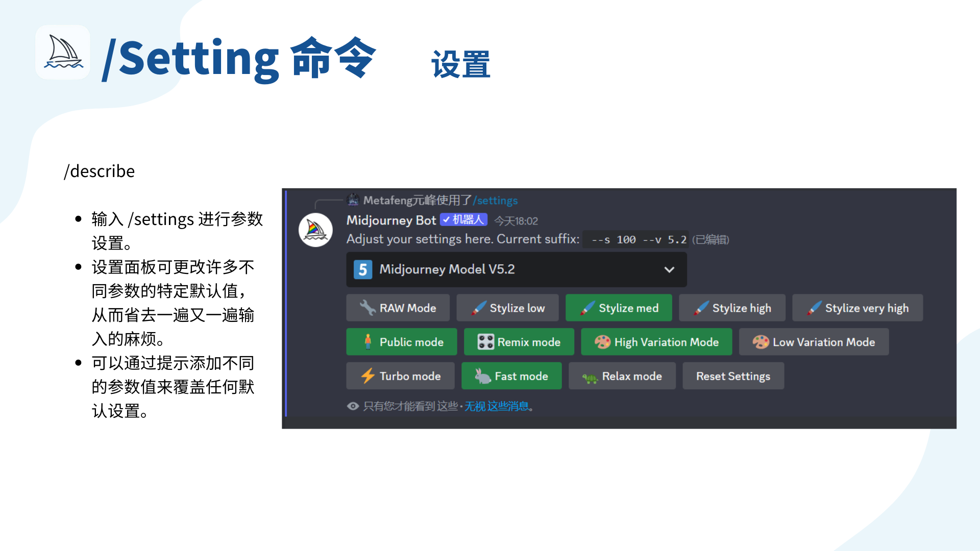 图片展示了Midjourney中/settings命令的设置界面。界面左侧文字提示输入/settings进行参数设置，设置面板可更改多种参数默认值以省去重复输入麻烦，也可通过提示添加参数值覆盖默认设置。右侧设置面板显示当前模型为Midjourney Model V5.2，并有RAW Mode、不同程度的Stylize模式、Public mode、Remix mode、高低变化模式、加速快速放松模式等多种参数选项，还设有Reset Settings按钮。此图与上文介绍在Discord中输入/settings命令相呼应，直观呈现设置内容。