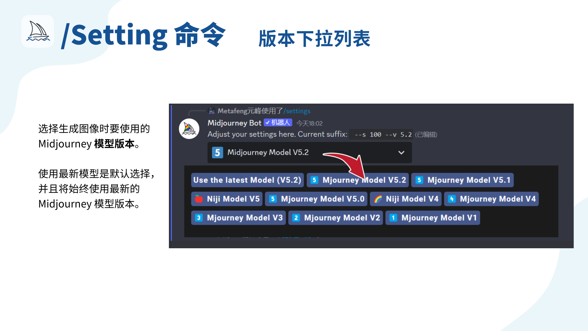 图片展示了Midjourney中/Setting命令的版本下拉列表。列表中可选择生成图像时使用的Midjourney模型版本，包括V5.2、V5.1、V5.0、V4等多个版本，还有Niji Model V5、Niji Model V4等。默认选择是使用最新模型（V5.2），且将始终使用最新的Midjourney模型版本。图中有红色箭头指向“Mjourney Model V5.2”选项，强调了该版本选择项。此图配合上文对/Setting命令设置的介绍，具体展示了其中版本选择的操作内容。