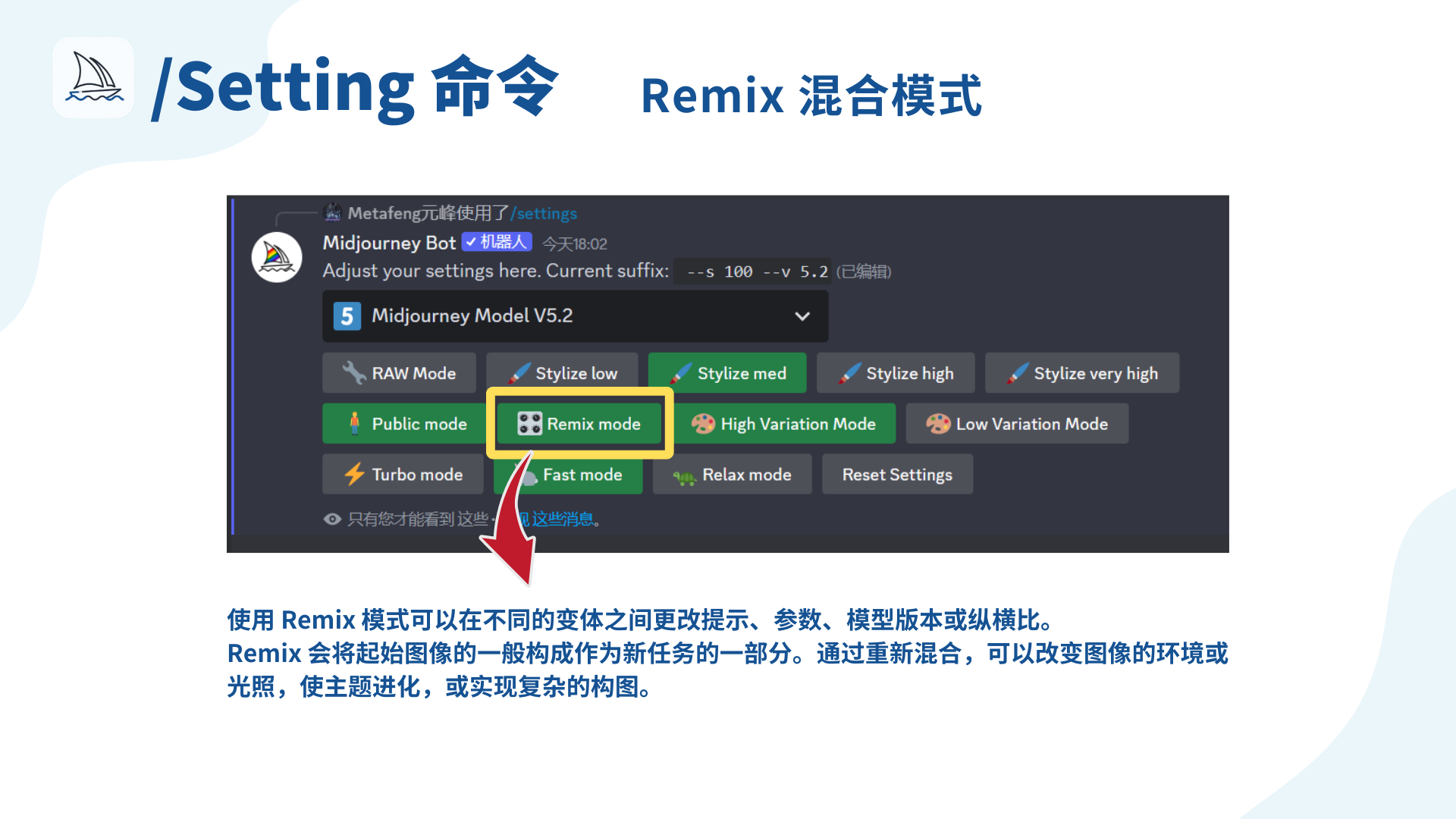 图片展示了Midjourney中/Setting命令下的Remix混合模式设置界面。界面中显示当前模型版本为Midjourney Model V5.2，下方有多种模式选项，其中“Remix mode”被黄色方框圈出并以绿色高亮显示。界面下方还有其他模式，如Public mode、High Variation Mode等。图片下方文字说明，使用Remix模式可在不同变体间更改提示、参数等，会将起始图像一般构成作为新任务一部分，通过重新混合可改变图像环境、光照等。此图与文档中介绍Remix混合模式的内容相匹配。
