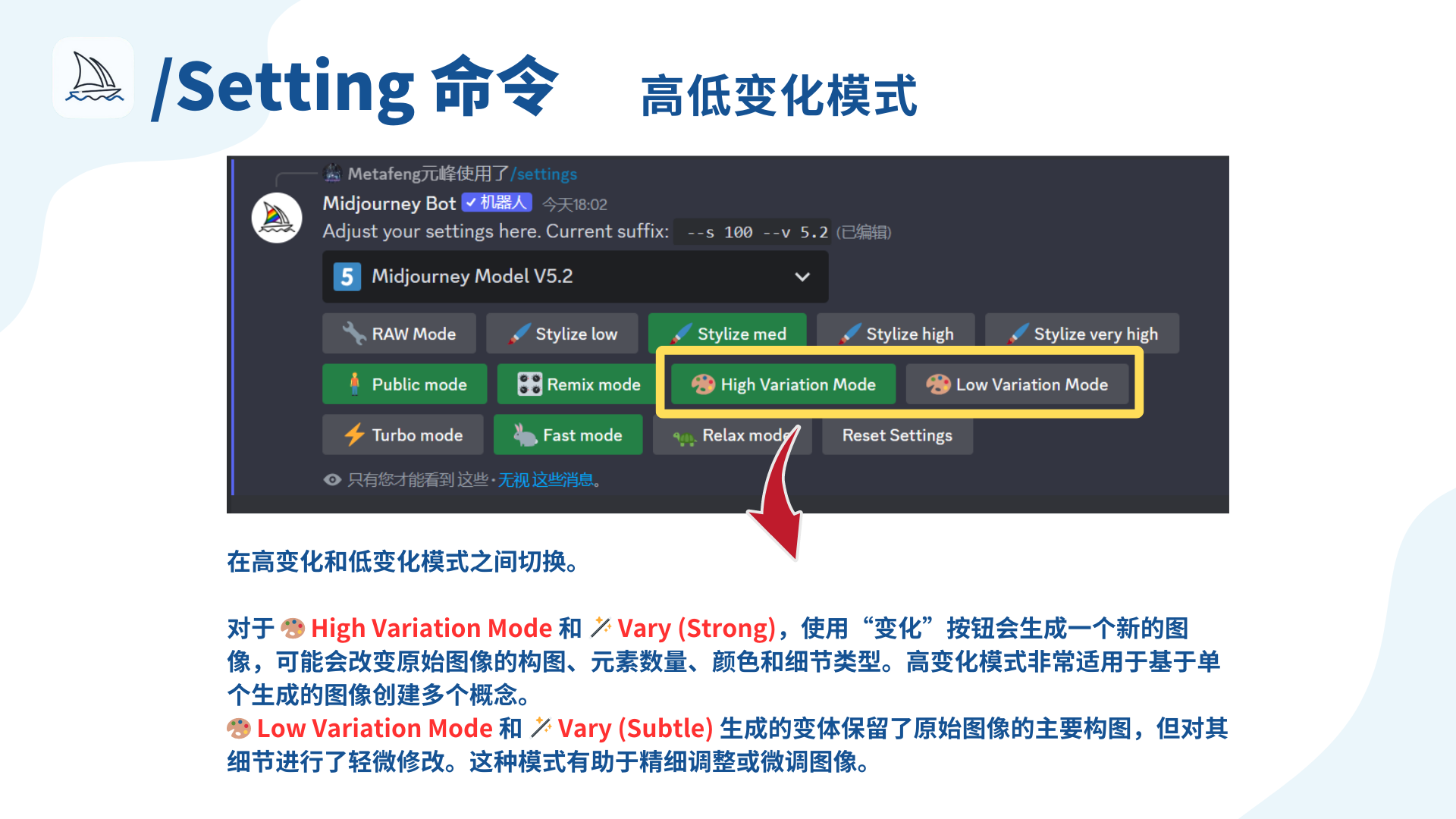 图片展示了Midjourney中/Setting命令下的高低变化模式设置界面。界面中显示当前模型为Midjourney Model V5.2，高低变化模式选项被黄色框重点标注，分别为High Variation Mode（高变化模式）和Low Variation Mode（低变化模式）。下方文字说明，高变化模式使用“变化”按钮会生成新图像，可能改变原始图像构图等，适用于创建多个概念；低变化模式生成的变体保留主要构图，仅轻微修改细节，有助于精细调整图像。