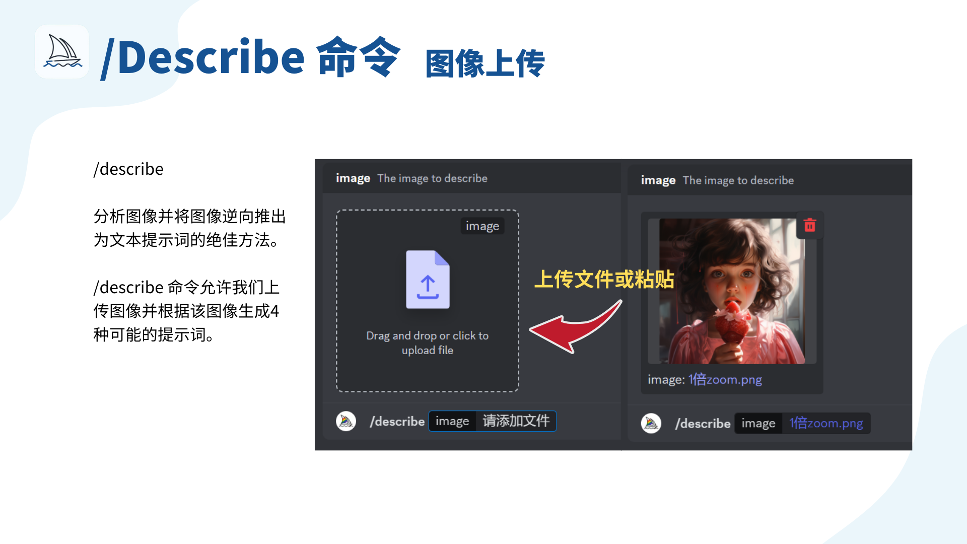 图片展示了Midjourney的/Describe命令图像上传操作。左侧文字说明/describe命令是分析图像并逆向推出文本提示词的方法，可上传图像生成4种提示词。右侧画面呈现上传界面，有两个示例框，左侧框提示可拖放或点击上传文件，右侧框展示了已上传的一张女孩吃草莓的图像，中间黄色箭头指向“上传文件或粘贴”，直观展示了上传图像的两种方式，对应文档中/Describe命令第1步的操作内容。