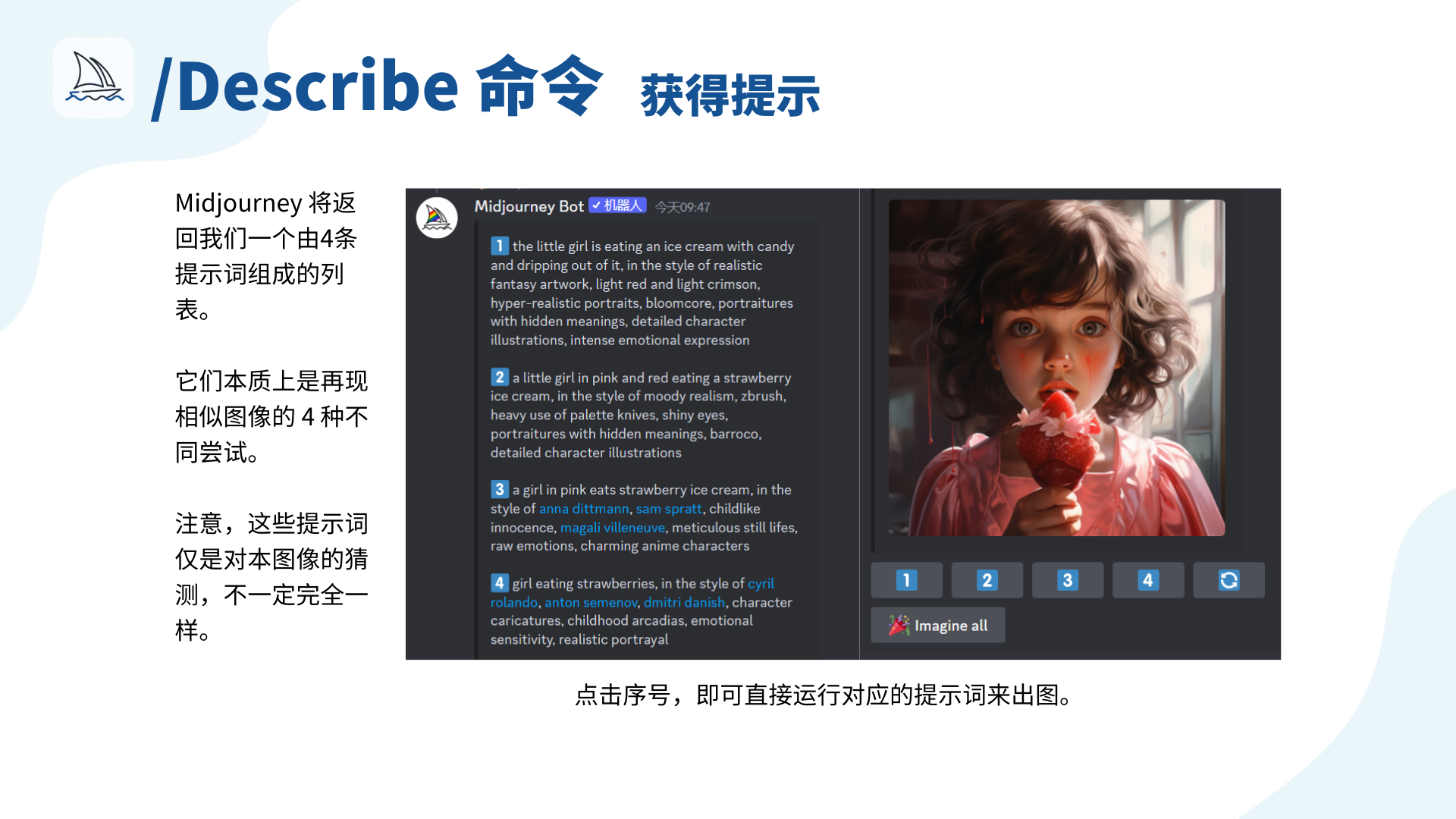 图片展示了Midjourney使用/Describe命令获得提示的示例。左侧文字说明Midjourney会返回由4条提示词组成的列表，是再现相似图像的4种尝试，且提示词仅是猜测，不一定准确。右侧展示了Discord聊天界面中Midjourney Bot返回的4条提示词，如“the little girl is eating an ice cream with candy...”等，还配有一张小女孩吃草莓冰淇淋的图像，下方有数字1 - 4的按钮及“Imagine all”按钮，点击序号可直接运行对应提示词出图。