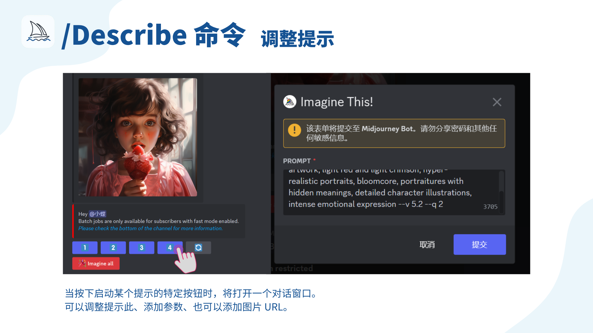 图片展示了Midjourney使用/Describe命令进行调整提示的操作示例。左侧是一张女孩手持心形物体的图像，下方有四个蓝色数字按钮和一个红色“Imagine all”按钮，手指正指向数字“4”按钮。右侧是点击按钮后弹出的对话窗口，其中显示“PROMPT”提示内容，并有“取消”和“提交”按钮。图片与上下文关系紧密，直观呈现了文档中提到的“按下特定按钮启动时，打开对话窗口调整提示、添加参数或插入图像引用链接”这一操作步骤。