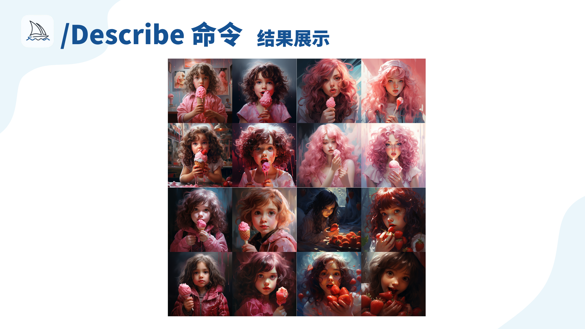 图片展示了Midjourney /Describe命令的结果，呈现出16张图像。图像内容主要为不同姿态、表情且头发颜色多样的女孩，部分女孩手持粉色冰淇淋或草莓。这些图像是使用/Describe命令生成的图像集示例，对应文档中“第4步：查看图像”部分，直观呈现了通过该命令生成的图像效果，让使用者对/Describe命令的输出结果有更清晰的认识，帮助理解该命令在生成图像方面的应用。