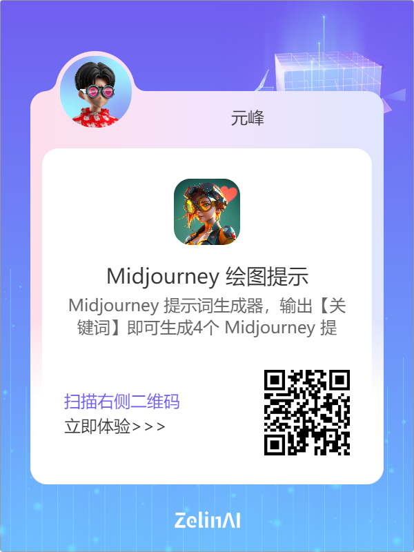 图片展示了ZelinAI MJ提示词应用相关内容。画面左侧有头像及名称“元峰”，中间部分显示“Midjourney 绘图提示”，下方文字说明该提示词生成器输入【关键词】即可生成4个Midjourney提示词。画面右下角有一个二维码，左侧配有蓝色文字“扫描右侧二维码 立即体验>>>”，底部有“ZelinAI”字样。该图片与上下文紧密相关，直观呈现出使用ZelinAI将ChatGPT提示词打包为AI应用，扫码输入绘画主题可生成4组MJ提示词的信息。