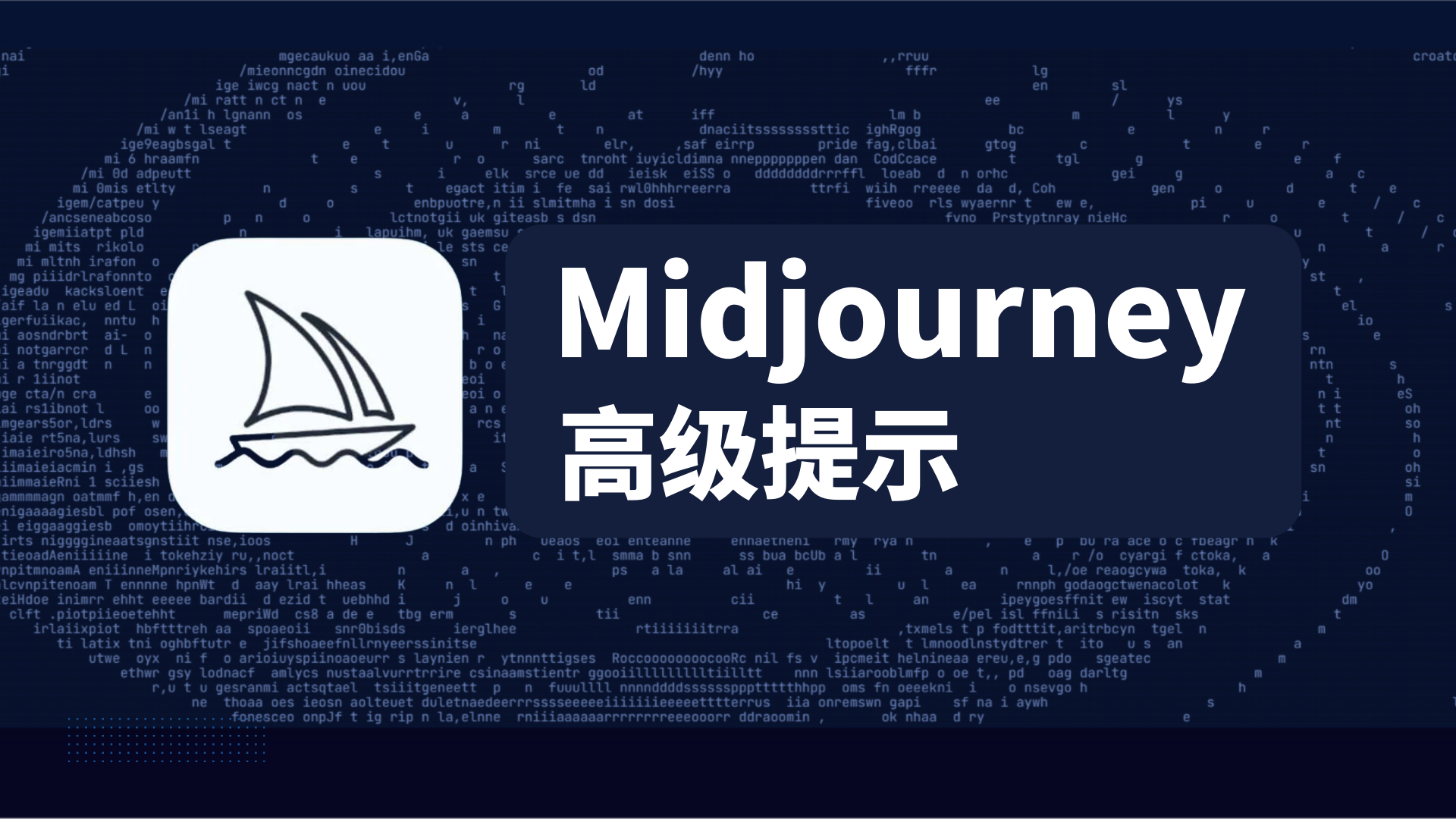 图片展示了Midjourney高级提示的相关内容，背景为深蓝色，布满代码字符样式的元素。左侧是一个白色圆角方形图标，内有帆船和水波的黑色线条图案。右侧为白色文字“Midjourney 高级提示”。这张图片位于文档介绍Midjourney高级提示的部分开头，起到了主题标识的作用，与上下文介绍Midjourney Img2Img、图像权重控制及多重提示等高级功能内容相呼应，直观点明了当前内容主题。