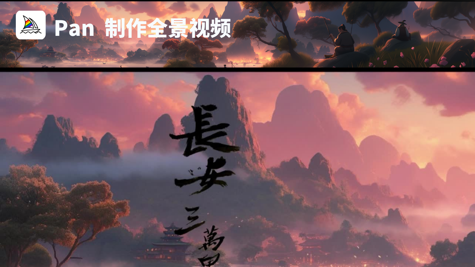 图片展示了使用Midjourney的Pan功能制作的全景视频画面，呈现出一幅中式山水场景。上方画面中有两人于山石上，远处是连绵山峰、云雾与落日余晖下的建筑。下方画面视角更广，大面积的山峦在霞光映照下，显得壮美且富有层次感，中间位置有“长安三万里”的书法字体。该图片与文档中“Pan制作全景视频”内容相关，直观呈现了Pan功能制作出的全景效果，帮助读者理解该功能的应用成果。