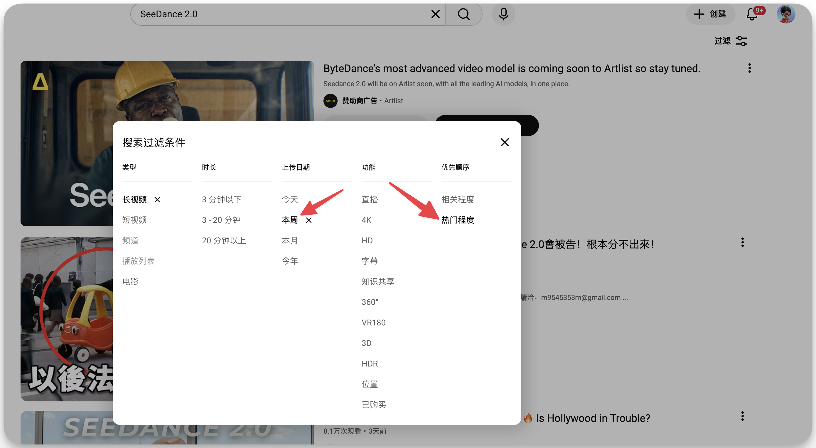 图片展示的是YouTube搜索框弹出的“搜索过滤条件”窗口。窗口中可按类型、时长、上传日期、功能、优先顺序等条件筛选视频。其中，时长有3分钟以下、3 - 20分钟、20分钟以上三个选项，上传日期有今天、本周、本月、年等选项，功能有直播、4K、HD等选项，优先顺序有相关程度、热门程度等选项。该图片与上文提到的在YouTube搜索“SeeDance 2.0”并筛选本周热门视频的内容相关，直观呈现了筛选操作界面。