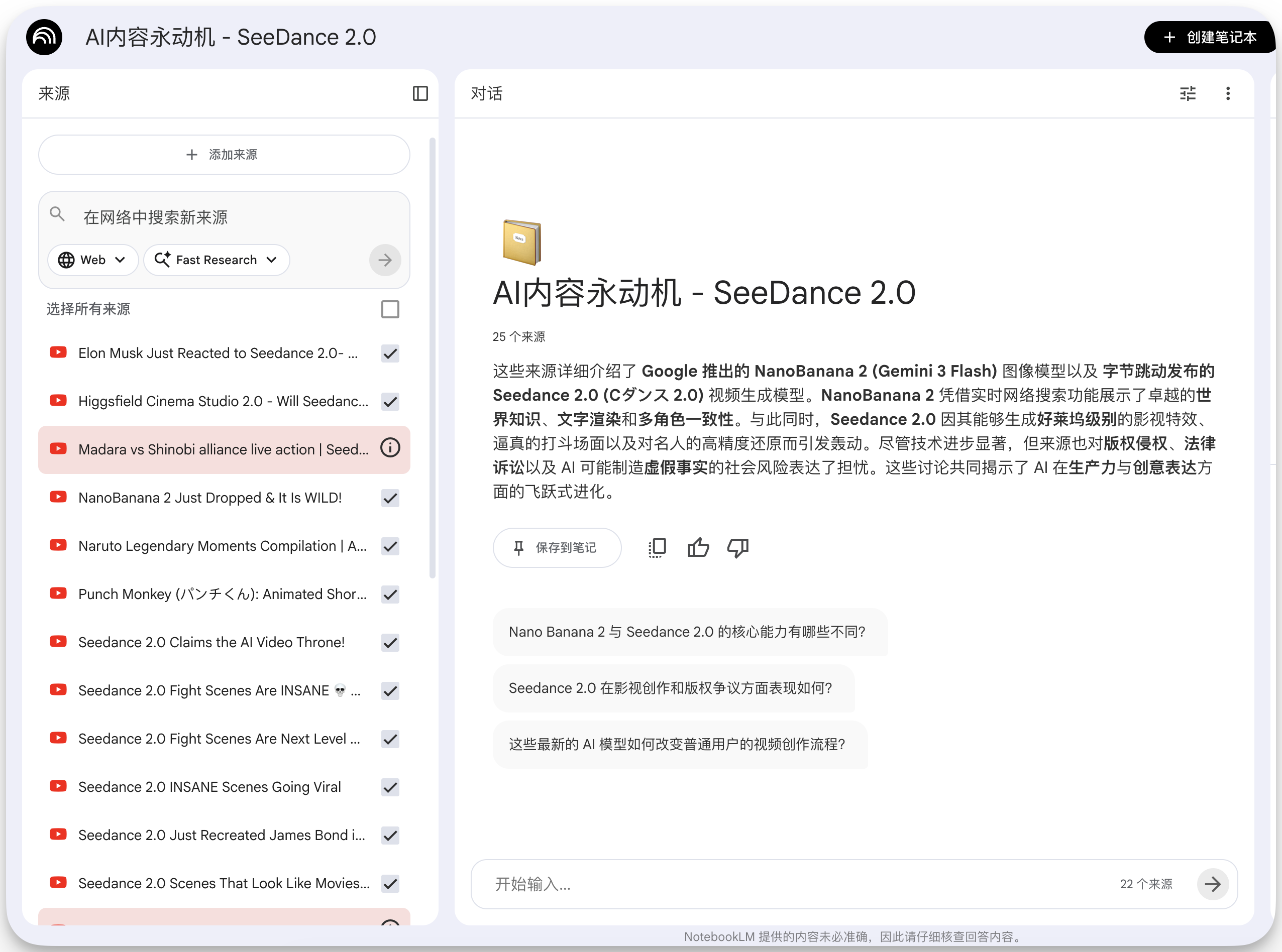 图片展示了NotebookLM的界面，左侧为“来源”板块，有“在网络中搜索来源”和“选择来源所处”两个选项，下方列出多个来源选项，如“Elon Musk Just Reacted to Seedance 2.0”等。右侧是“对话”板块，标题为“AI内容永动机 - SeeDance 2.0”，内容介绍了SeeDance 2.0的相关信息，如技术特点、行业影响等，底部有“开始输入”按钮。该图片与上下文介绍的在NotebookLM中进行深度调研的内容相关，展示了调研报告生成后的界面情况。