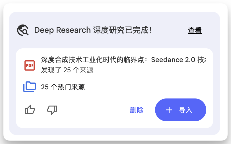 图片展示了NotebookLM的深度调研完成界面。上方显示“Deep Research 深度研究已完成！”，右侧有“查看”按钮。下方内容为“深度合成技术工业化时代的临界点：Seedance 2.0技术”，并指出发现了25个来源，还有“25个热门来源”选项。界面底部有“删除”和“导入”按钮，以及“+”号图标。该图片与文档中“深度调研”操作相关，展示了调研完成后的结果界面，可将报告添加到素材库。