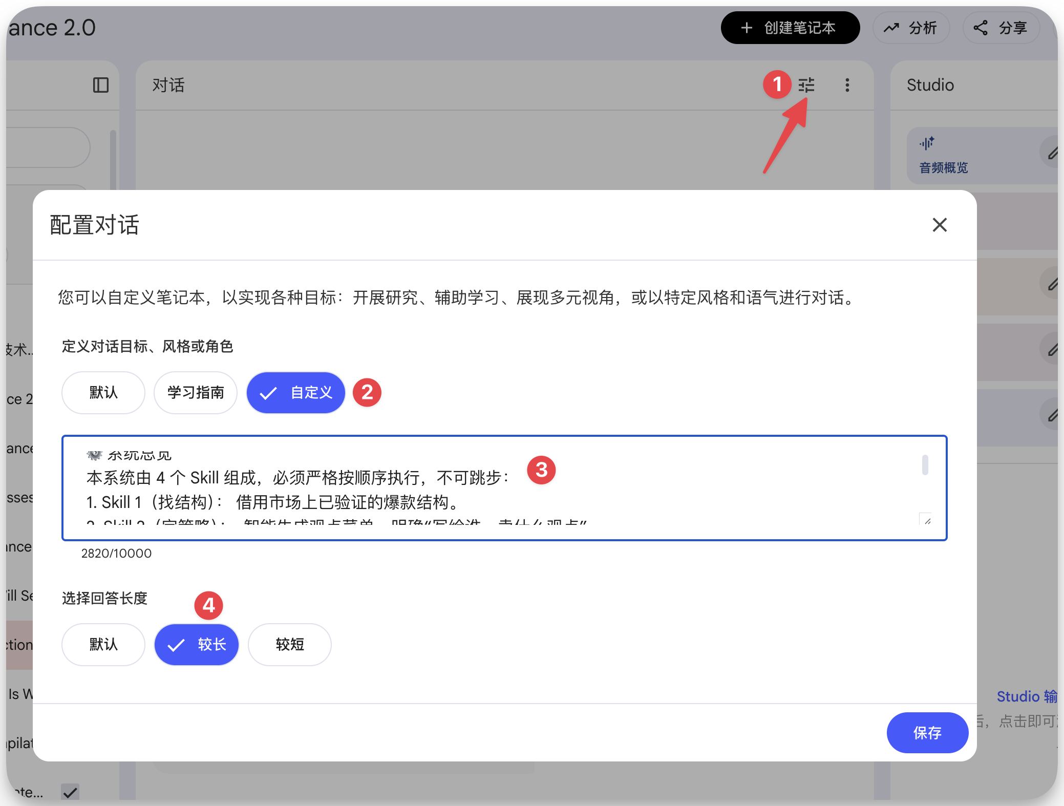 图片展示了NotebookLM的配置对话界面。界面上方有“创建笔记本”等选项，下方弹出“配置对话”窗口，可自定义对话目标、风格或角色，当前选中“自定义”。窗口中详细说明了系统由4个Skill组成，必须严格按顺序执行，不可跳步，其中Skill 1为“找结构”，借用市场上已验证的爆款结构。底部有“选择回答长度”选项，当前选中“较长”，右下角有“保存”按钮。该图片与上下文介绍的NotebookLM技能相关，直观呈现了配置对话的操作界面。